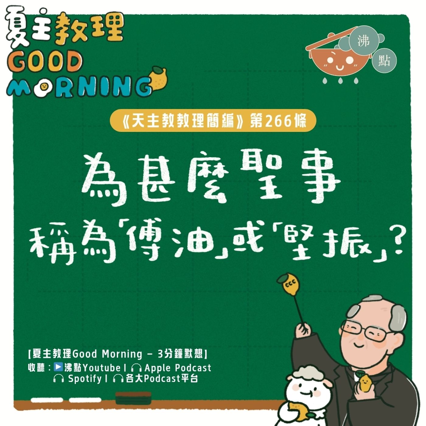 10月14日【《天主教教理簡編》第266條:「為甚麼這聖事稱為『傅油』或『堅振』?」】夏主教理Good Morning🍋3分鐘默想 10月14日【《天主教教理簡編》第266條:「為甚麼這聖事稱為『傅油』或『堅振』?」】夏主教理Good Morning🍋3分鐘默想