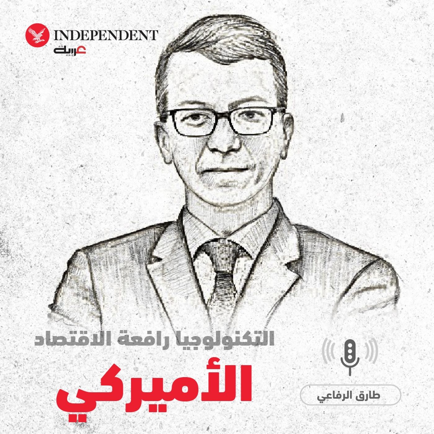 التكنولوجيا رافعة الاقتصاد الأميركي - طارق الرفاعي episode artwork