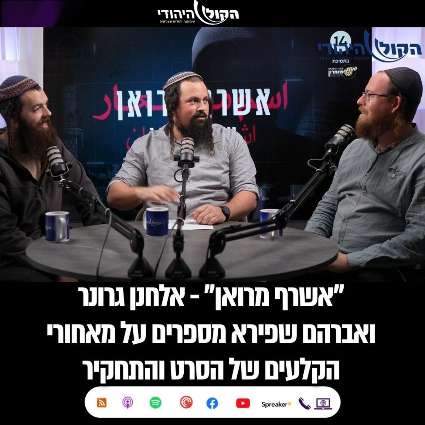 אשרף מרואן - אלחנן גרונר ואברהם שפירא מספרים על מאחורי הקלעים של הסרט והתחקיר אשרף מרואן - אלחנן גרונר ואברהם שפירא מספרים על מאחורי הקלעים של הסרט והתחקיר