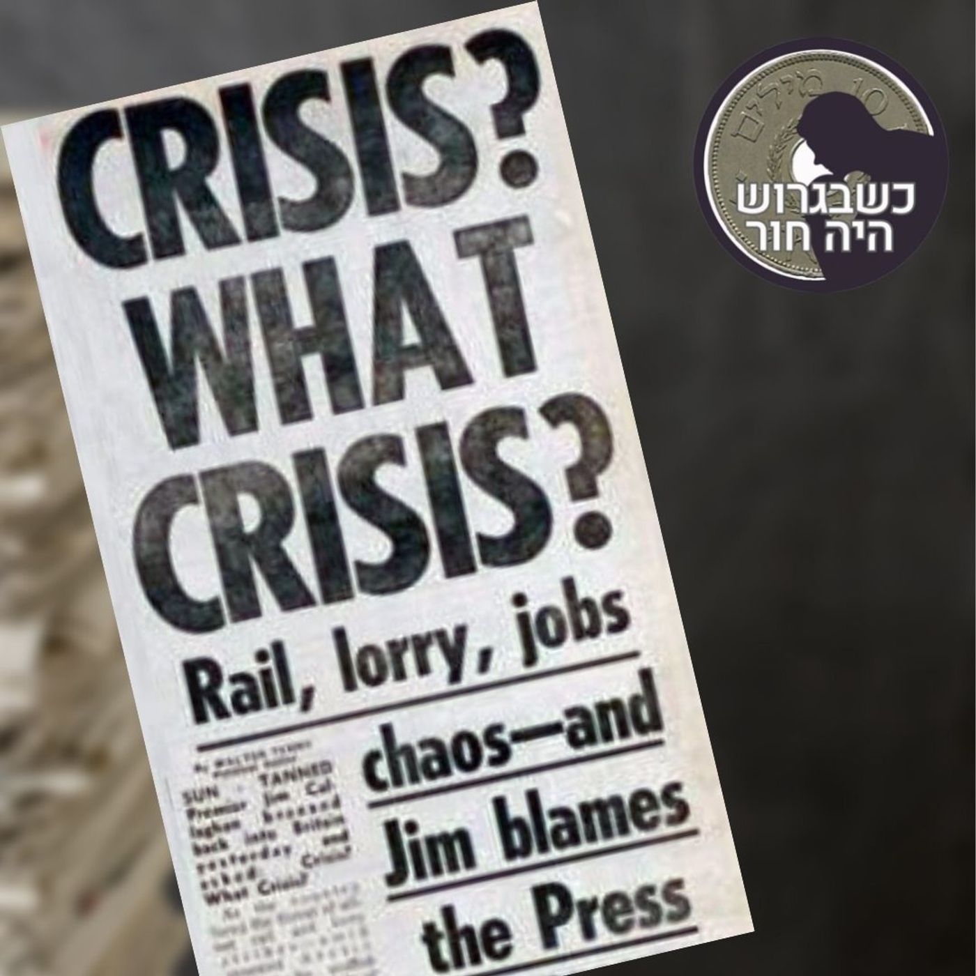 האיש החולה של אירופה [כשבגרוש היה חור]