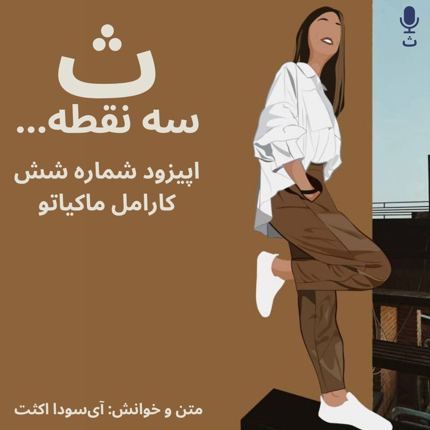 اپیزود شماره شش— کارامل ماکیاتو
