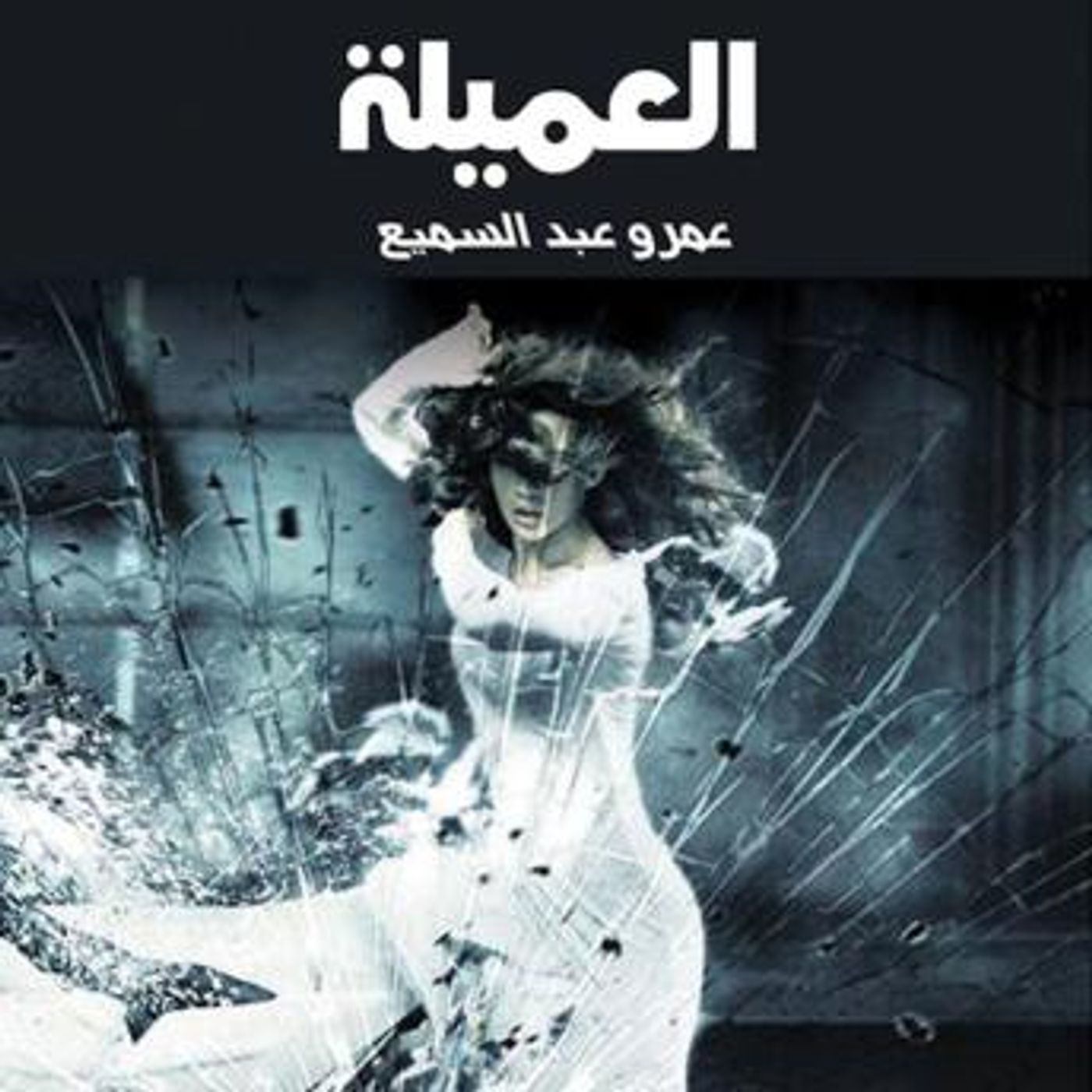 [Arabic] - العميلة by عمرو عبد السميع episode artwork