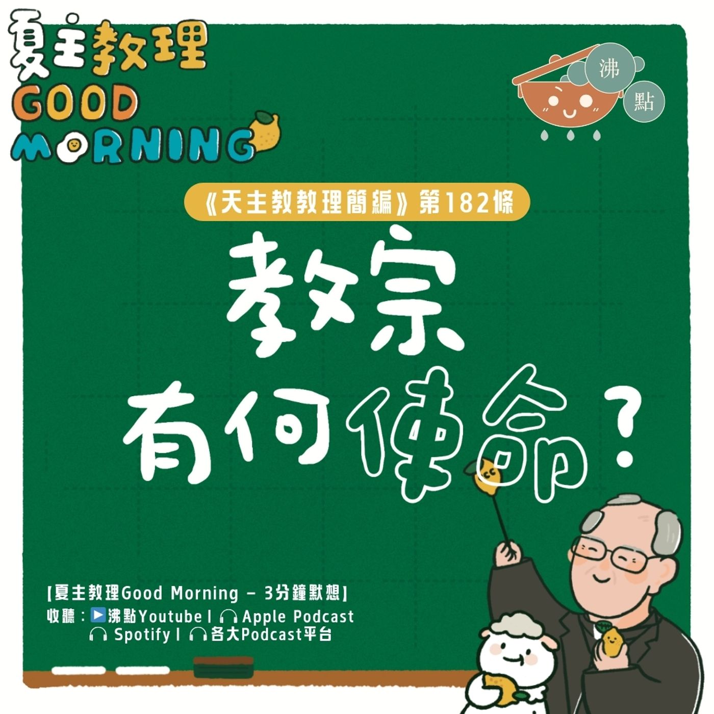 7月8日【《天主教教理簡編》第182條：教宗有何使命？】夏主教理Good Morning🍋3分鐘默想 episode artwork