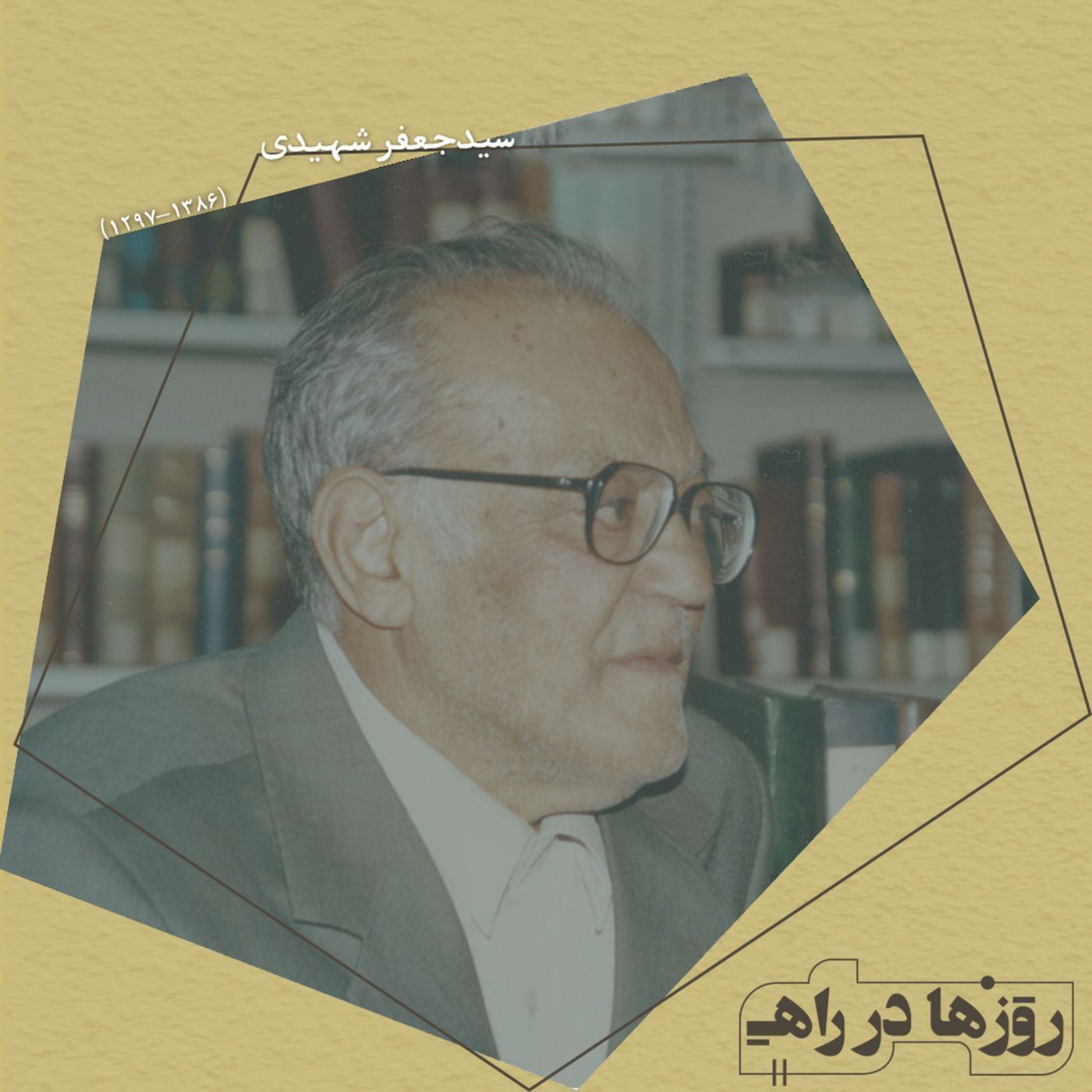 روزها در راه - تقدیم نامه - سید جعفر شهیدی
