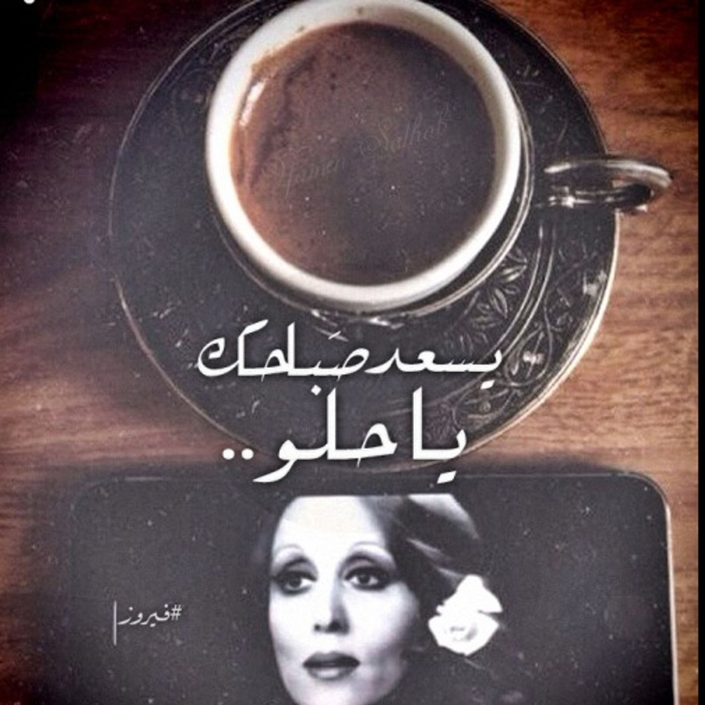 يــِـسْـعِـد صَـبَـاحَـك يَــا حِـلـُـوْ