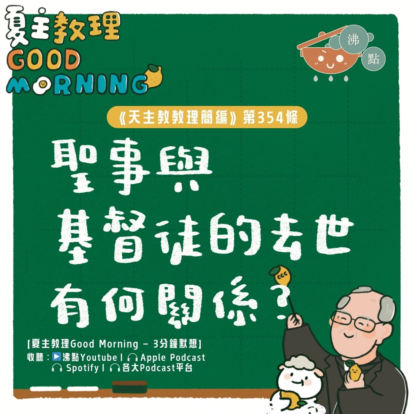 1月31日【《天主教教理簡編》第354條：「聖事與基督徒的去世有何關係？」】夏主教理Good Morning🍋3分鐘默想 episode artwork
