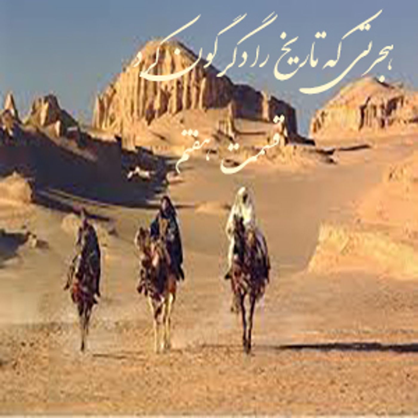 هجرتی که تاریخ را دگرگون کرد- قسمت هفتم episode artwork