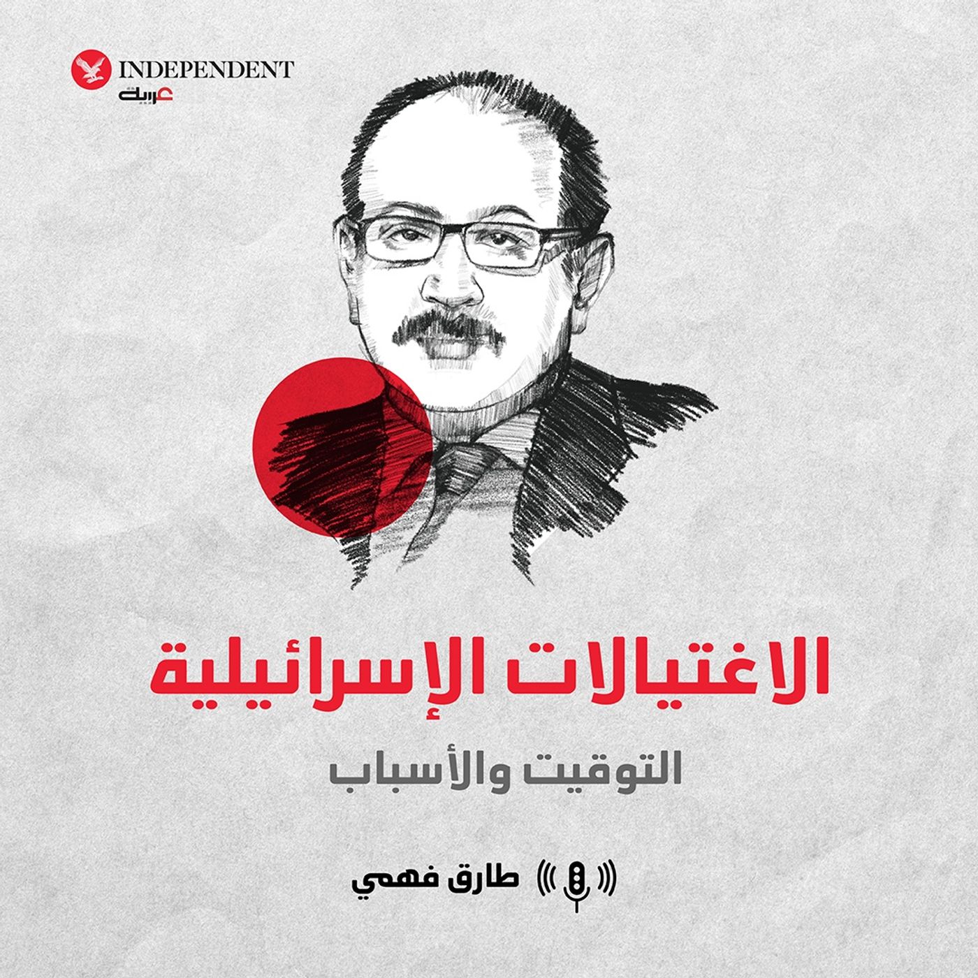 الاغتيالات الإسرائيلية.. التوقيت والأسباب episode artwork