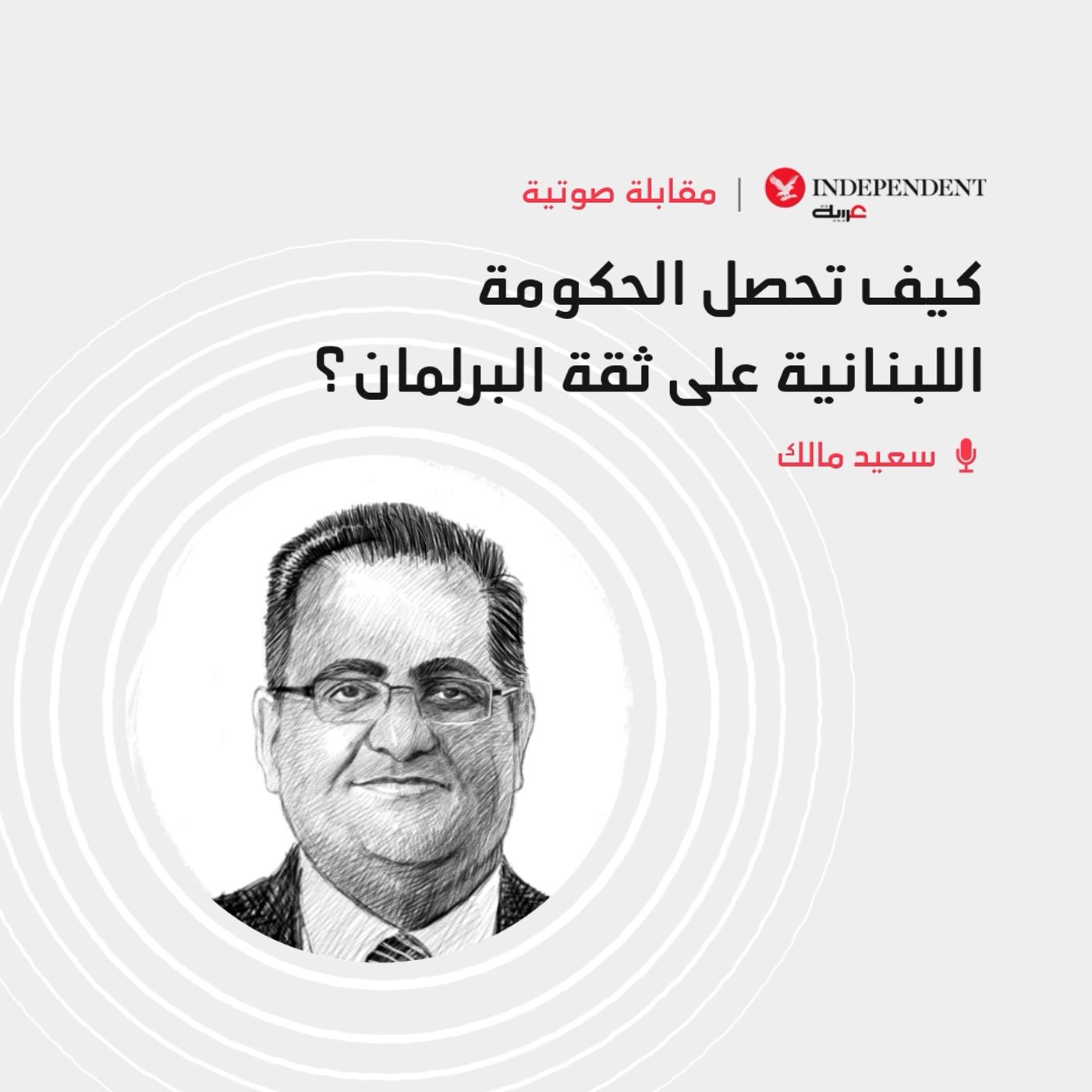 كيف تحصل الحكومة اللبنانية على ثقة البرلمان؟ episode artwork