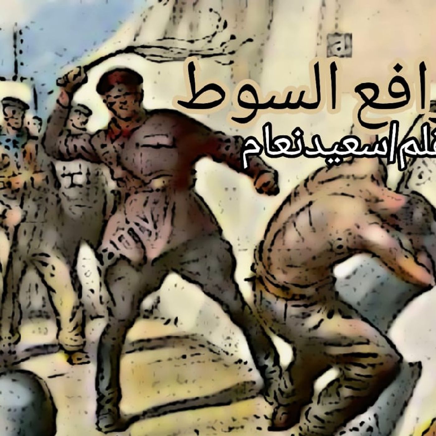 قطرات الندى/يا رافع السوط /من نظم وإلقاء سعيد نعام episode artwork
