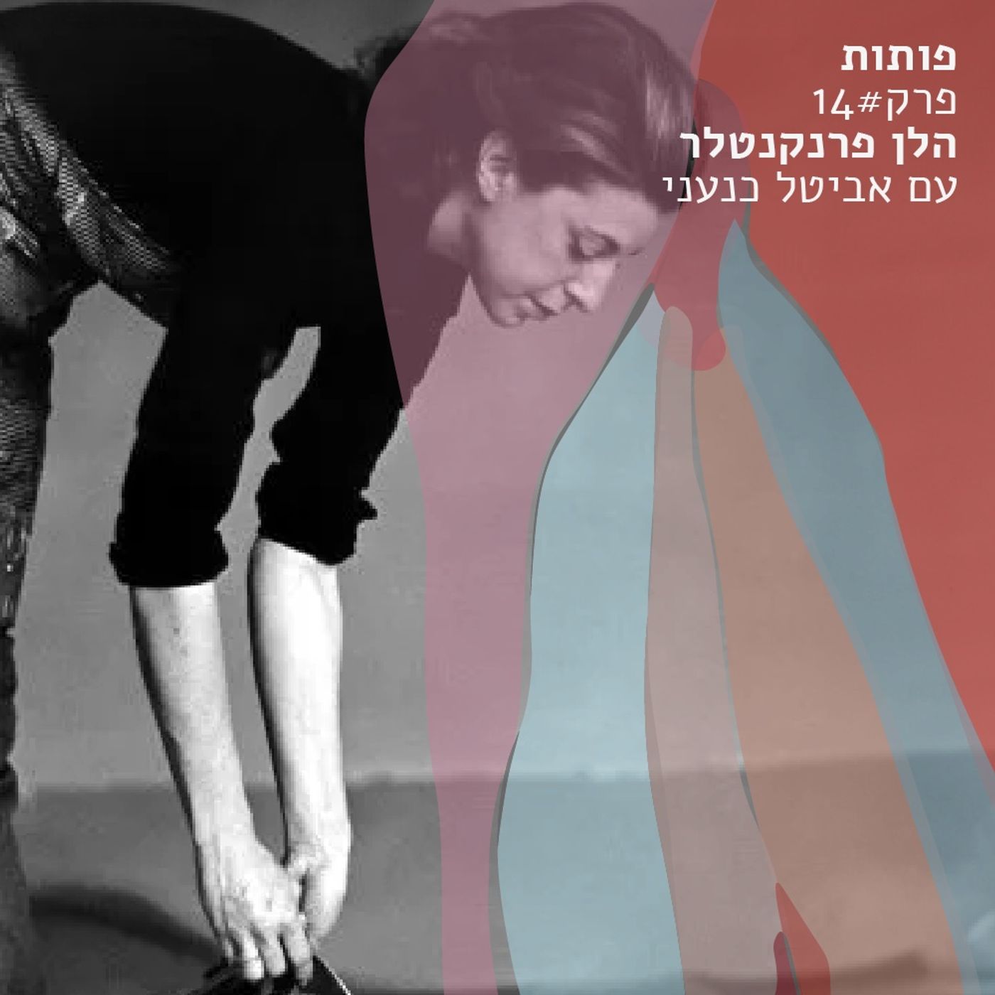 פותות-הפותקאסט