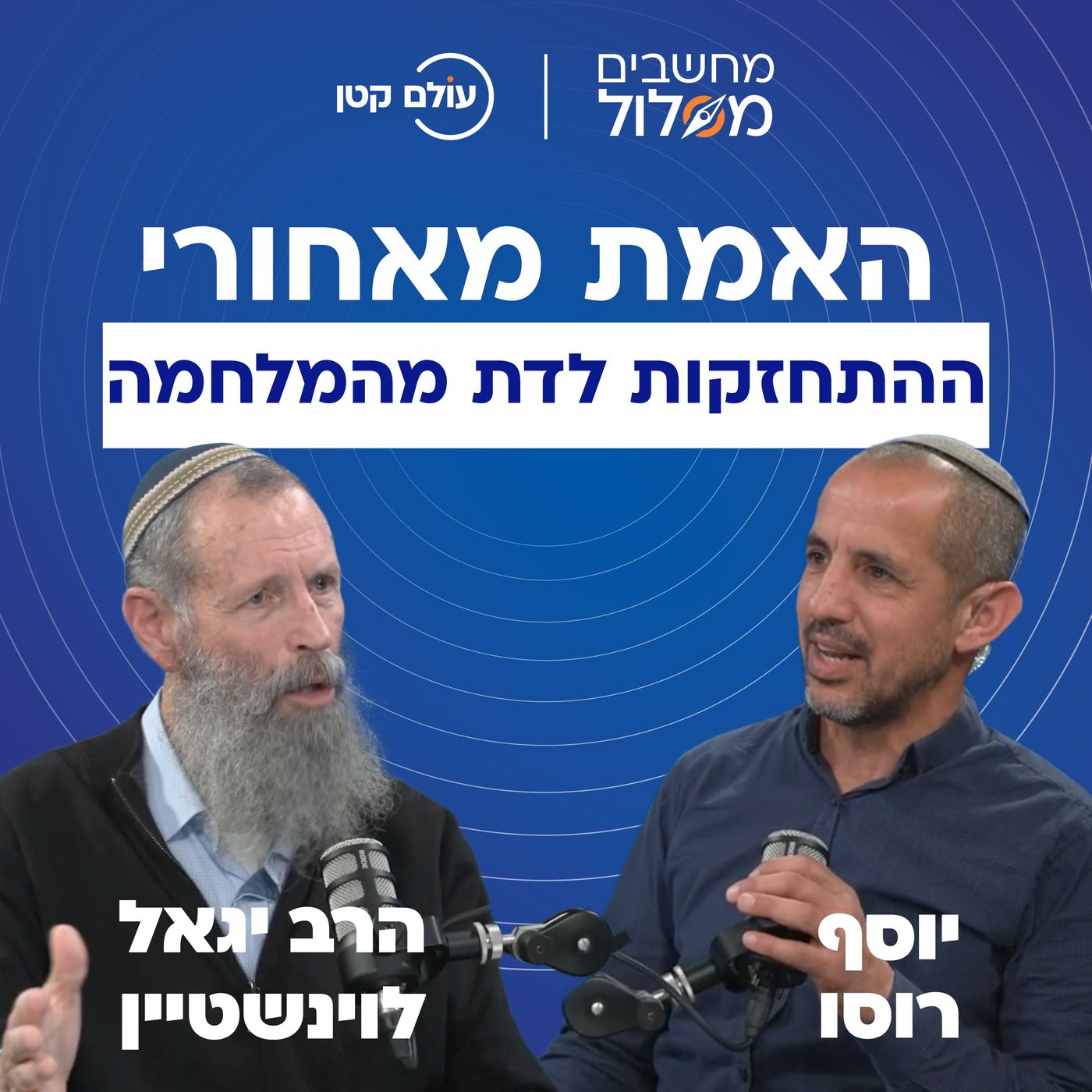 מלחמת "שמע ישראל" או חרבות ברזל? הרב יגאל לוינשטיין ויוסף רוסו על גל התשובה, וחשבון הנפש של המגזר | מחשבים מסלול, פרק #4