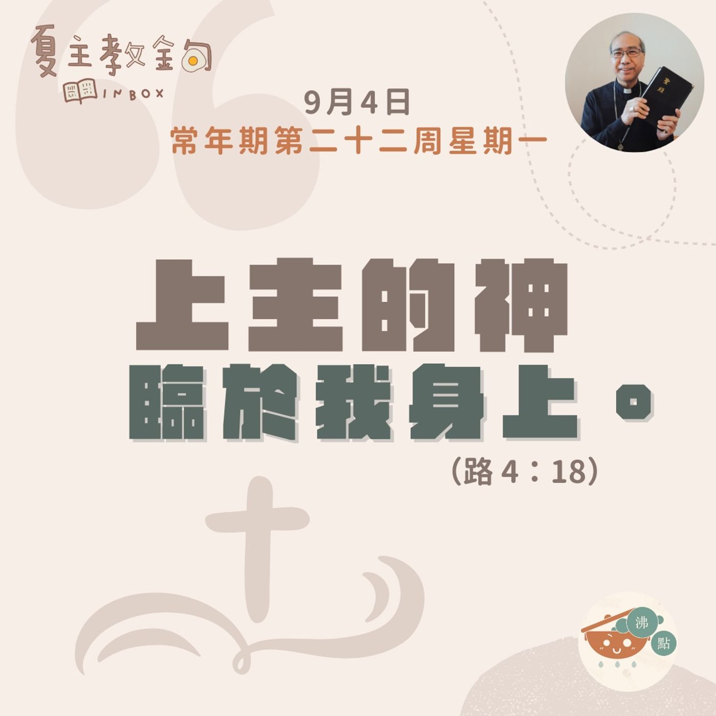9月4日常年期第二十二周星期一【上主的神臨於我身上】（路 4：18） episode artwork