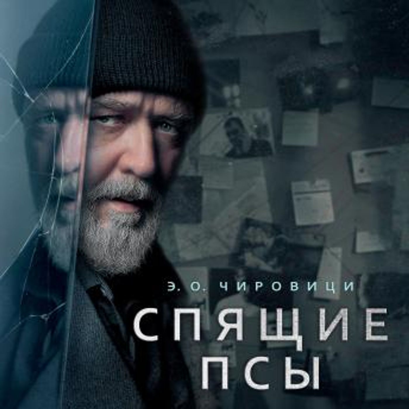 [Russian] - Спящие псы: Книга зеркал by эуджен овидиу чировици episode artwork