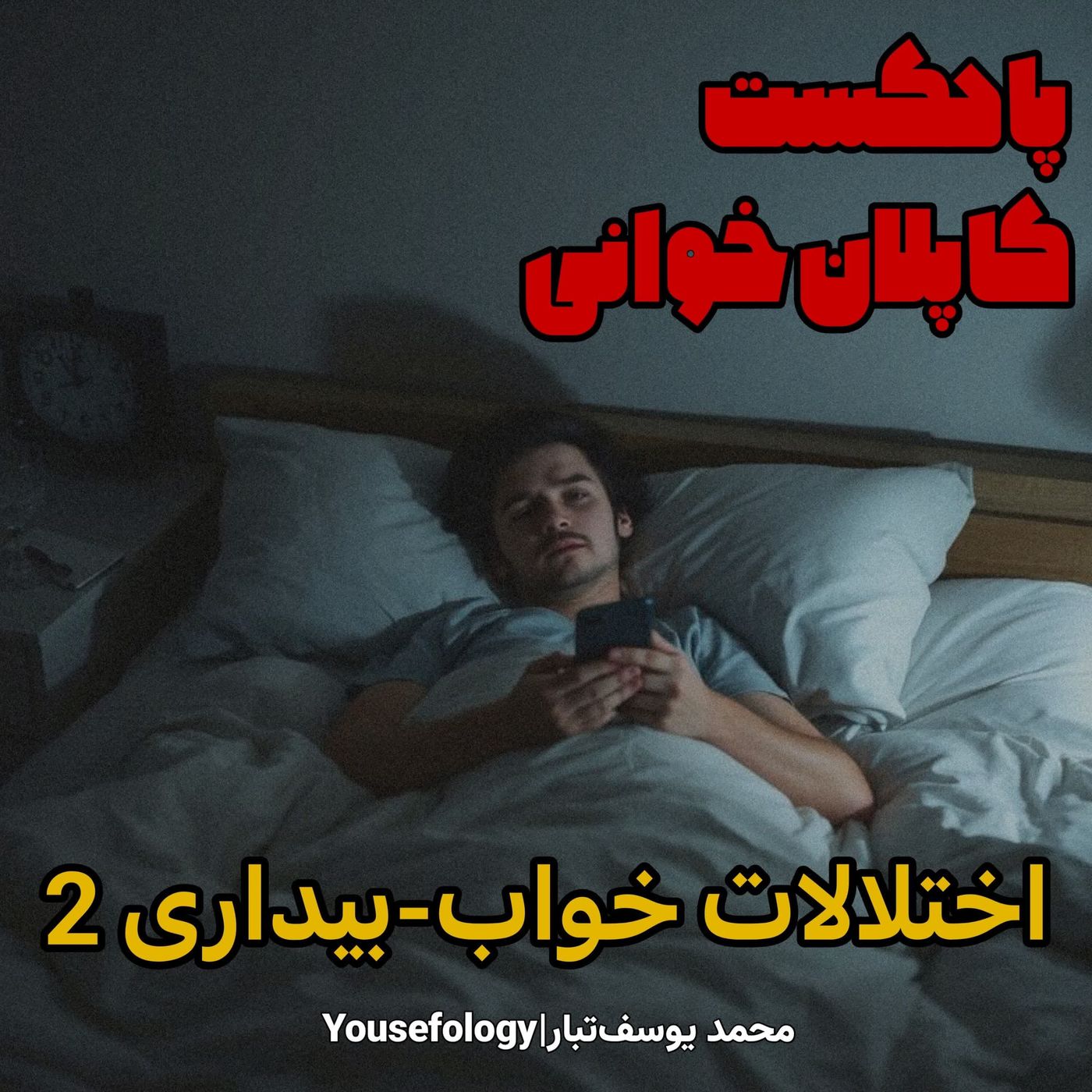 دسته بندی اختلالات خواب بیداری 2 - کاپلان و سادوک episode artwork