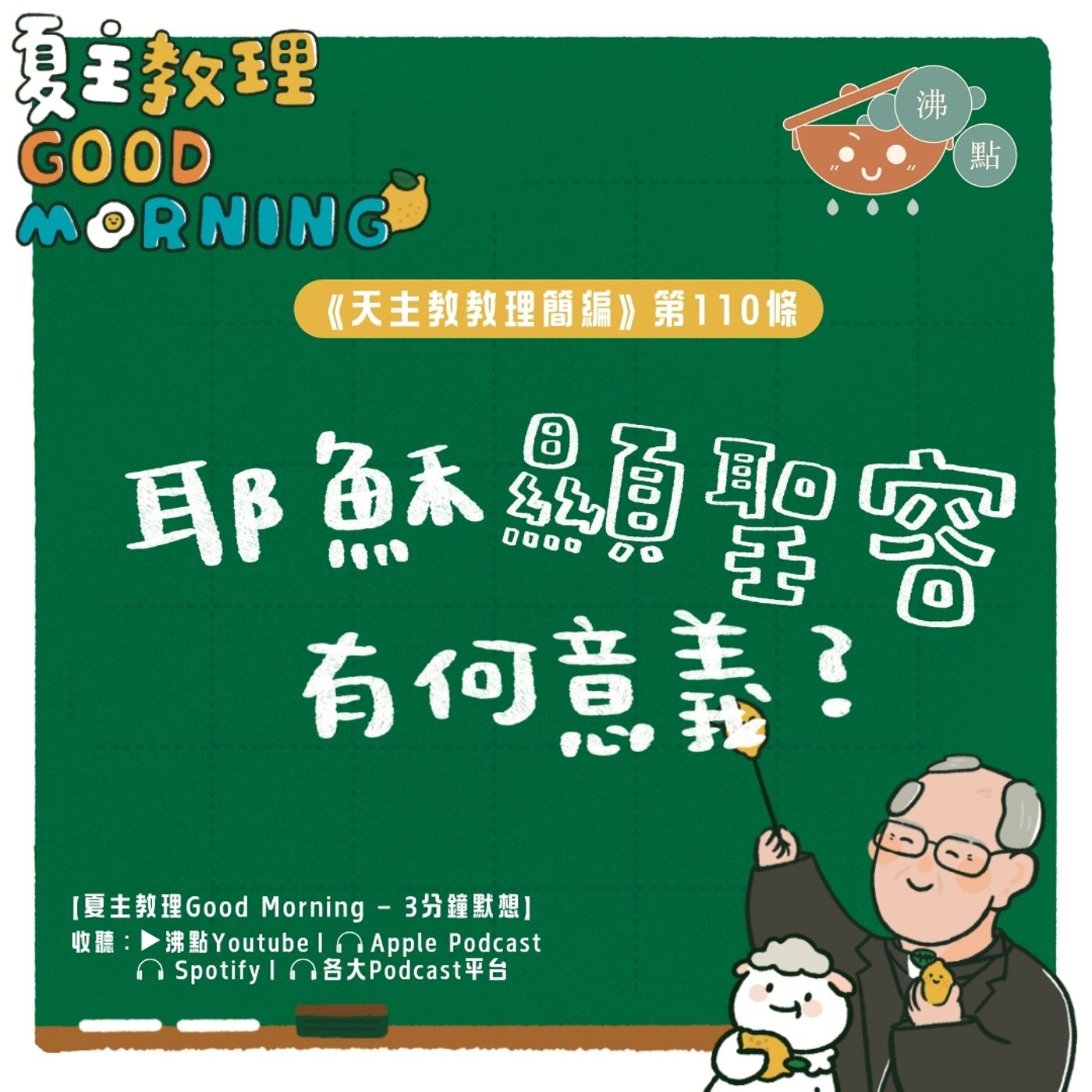4月15日【《天主教教理簡編》第110條：耶穌顯聖容有何意義？】夏主教理Good Morning🍋3分鐘默想 episode artwork