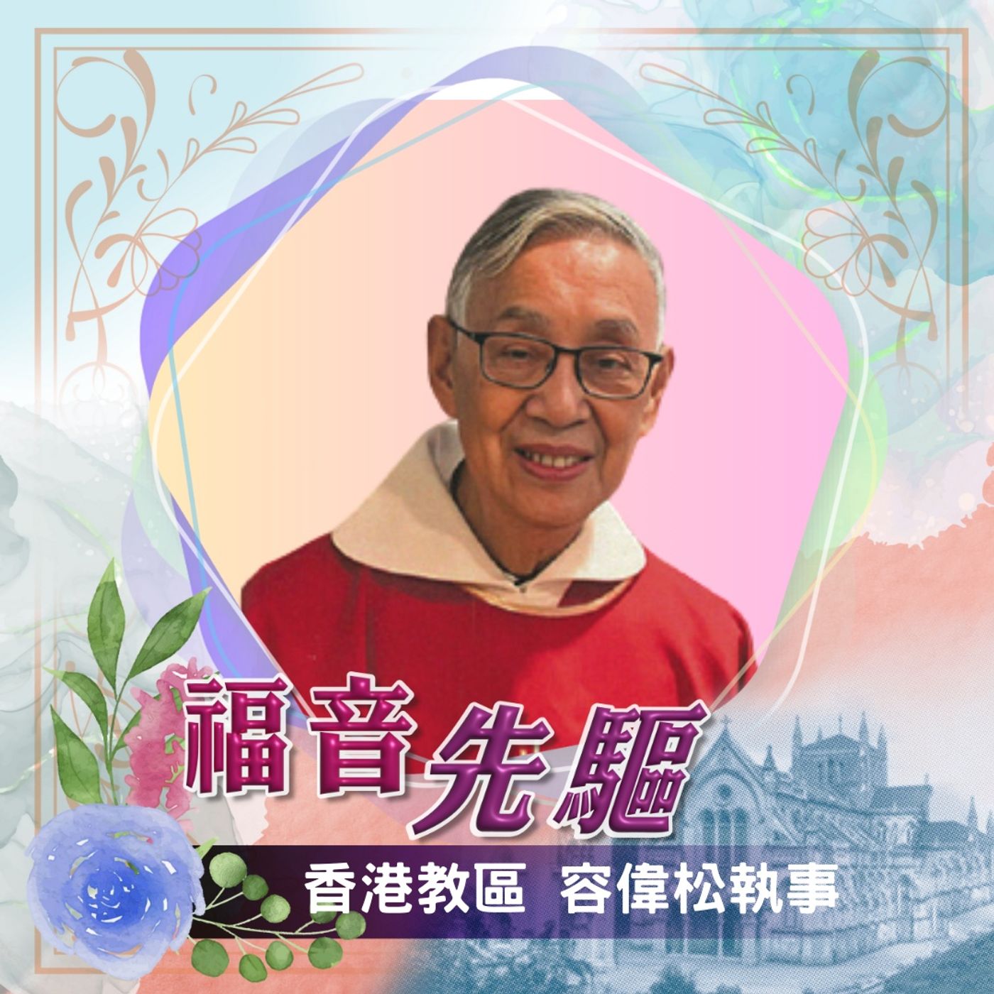 《福音先驅》 香港教區 容偉松執事 1933-2025