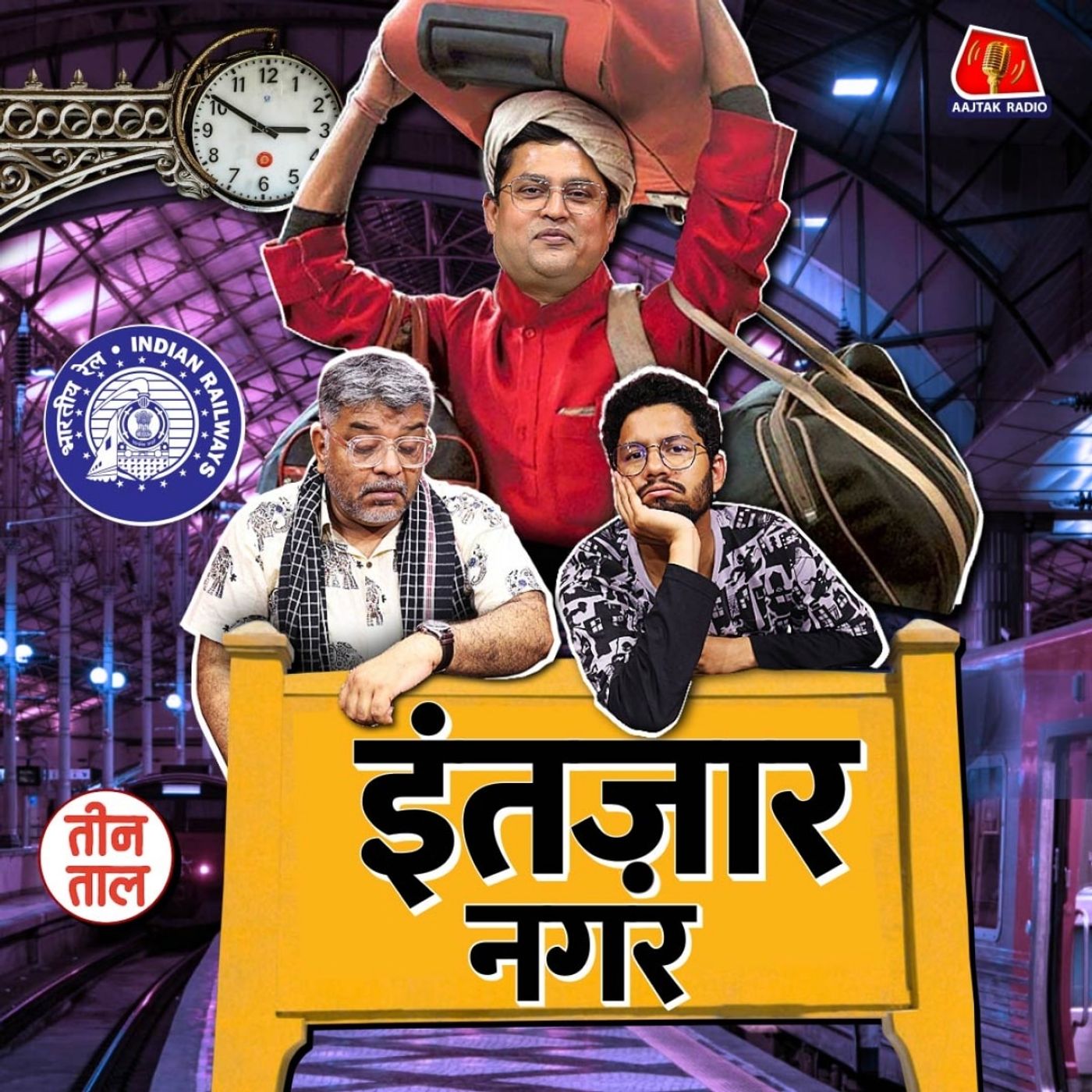 तेहरान के बेहरान से हैरान! और टुन्न मेरठी के इंतज़ार का दीमक : तीन ताल S2 118