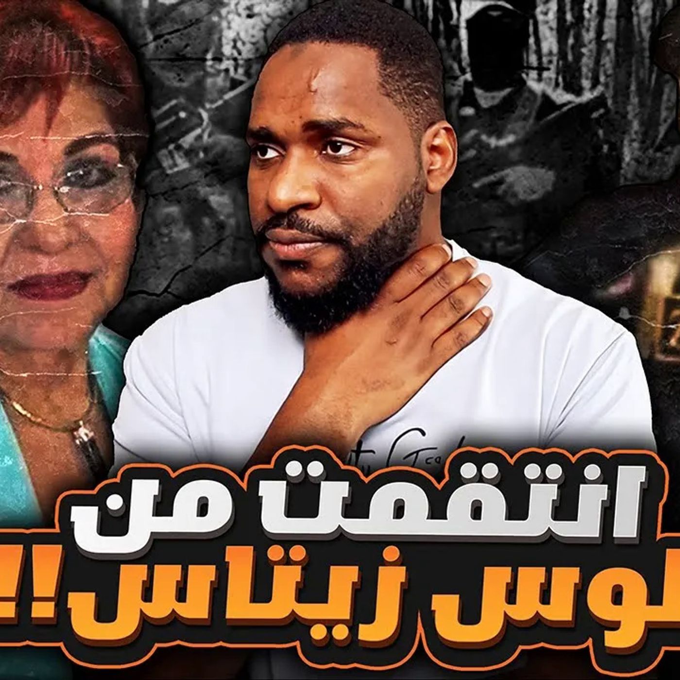 انتقام الأم من اخطر عصابة و منظمة إجرامية دولية - لوس زيتاس