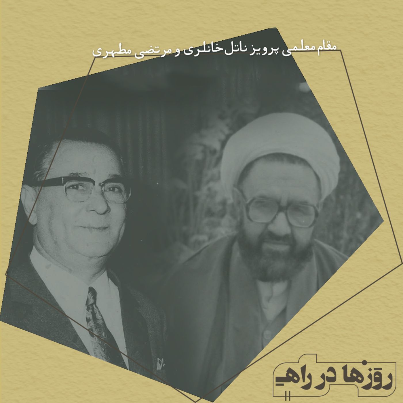 روزها در راه - تقدیم نامه - دکتر پرویز ناتل خانلری و استاد مرتضا مطهری
