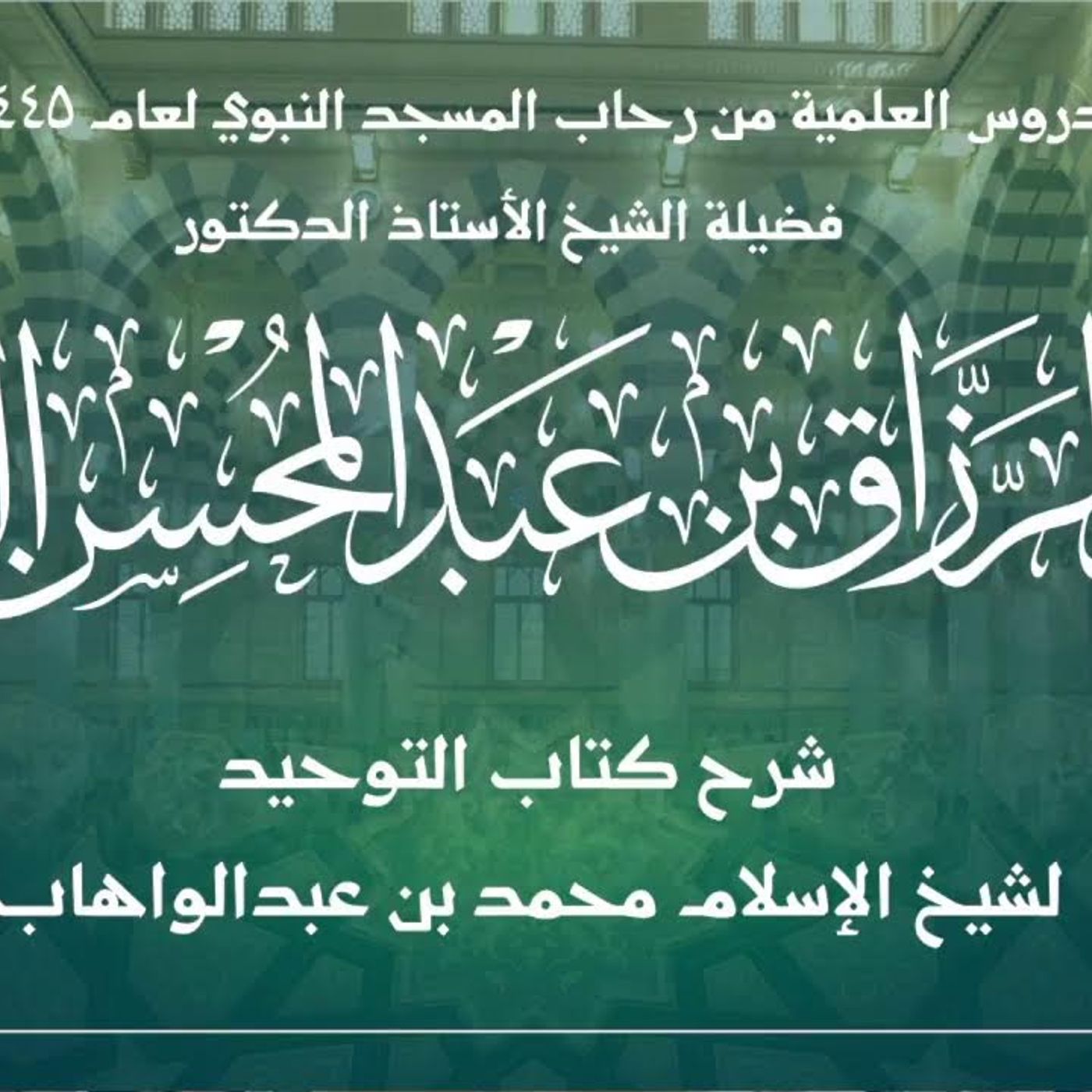 45 - الدروس العلمية لفضيلة الشيخ أ.د. عبدالرزاق بن عبدالمحسن البدر - كتاب التوحيد episode artwork
