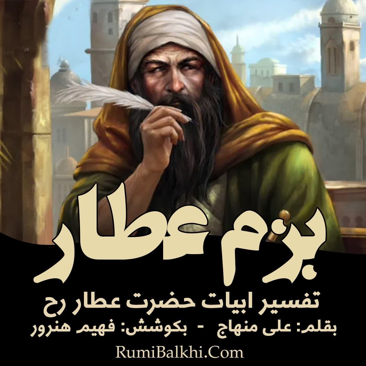 عشق او آسان همی پنداشتم - حضرت عطار رح