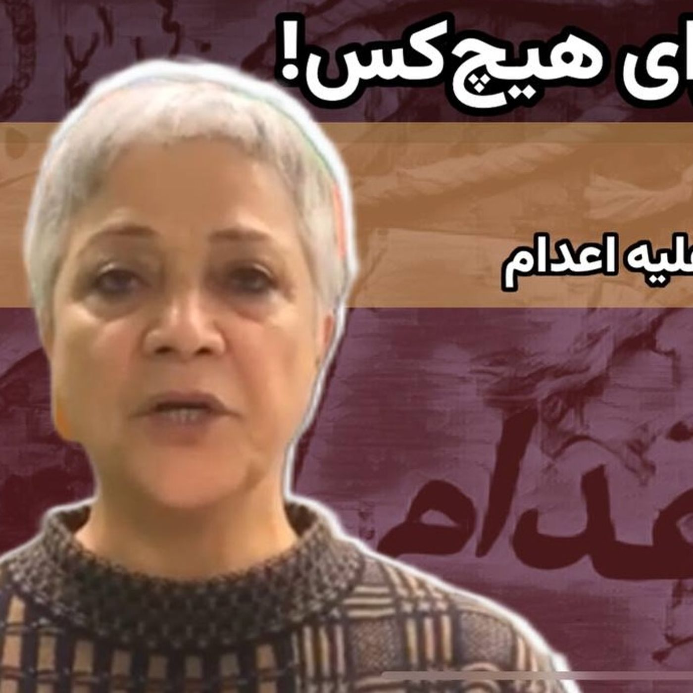 اعدام هرگز و برای هیچ‌کس! | گفت‌وگو با سهیلا مسافر از فعالین اقدام‌مشترک علیه اعدام