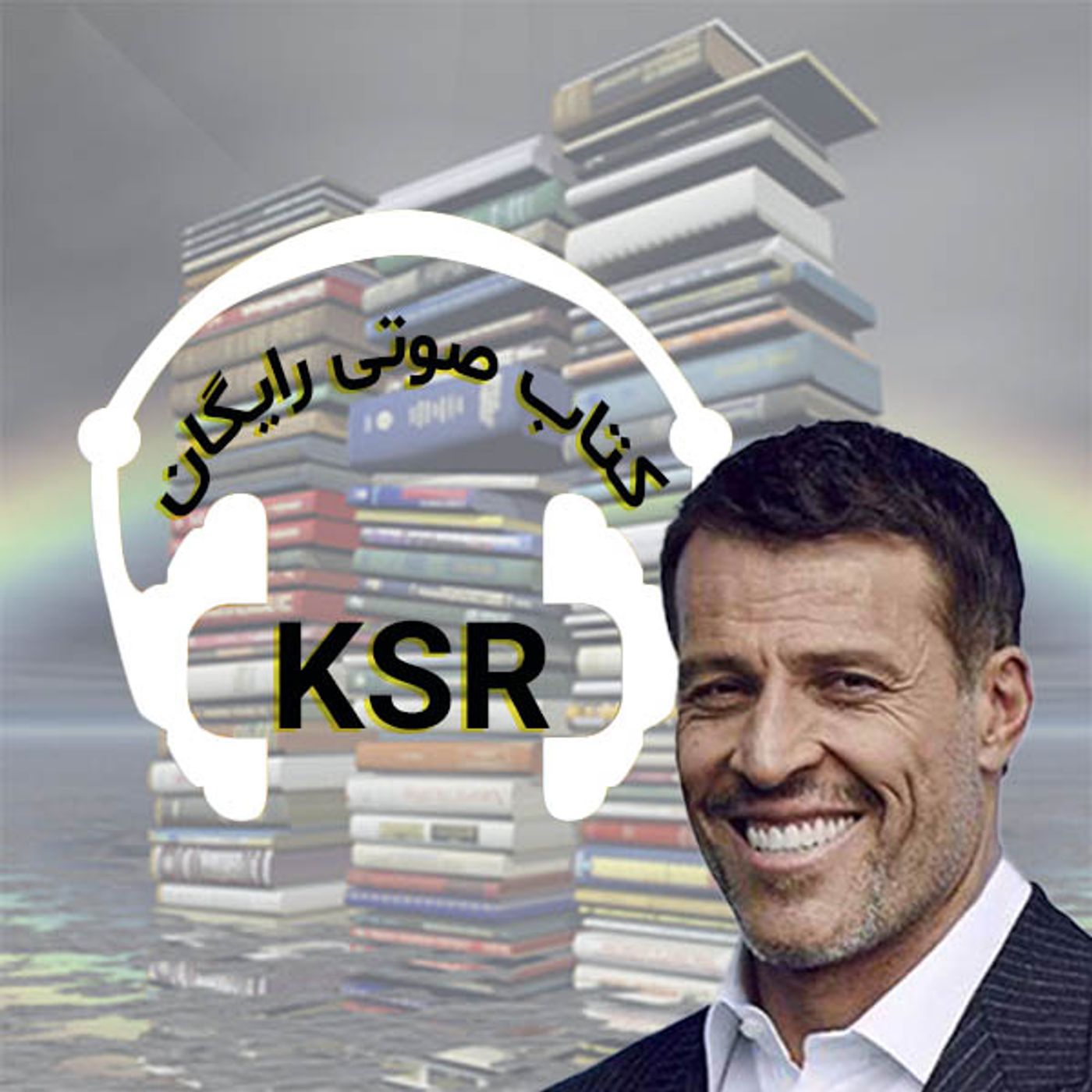 کتاب های صوتی رایگان انتونی رابینز