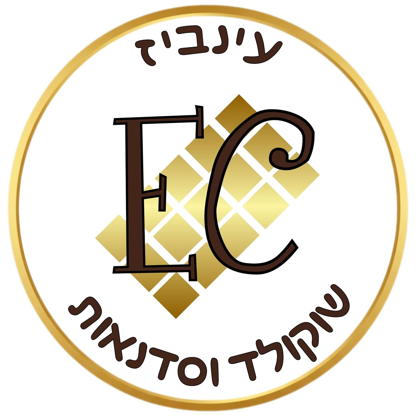 עינביז שוקולד - סדנאות וחוויות קולינריות