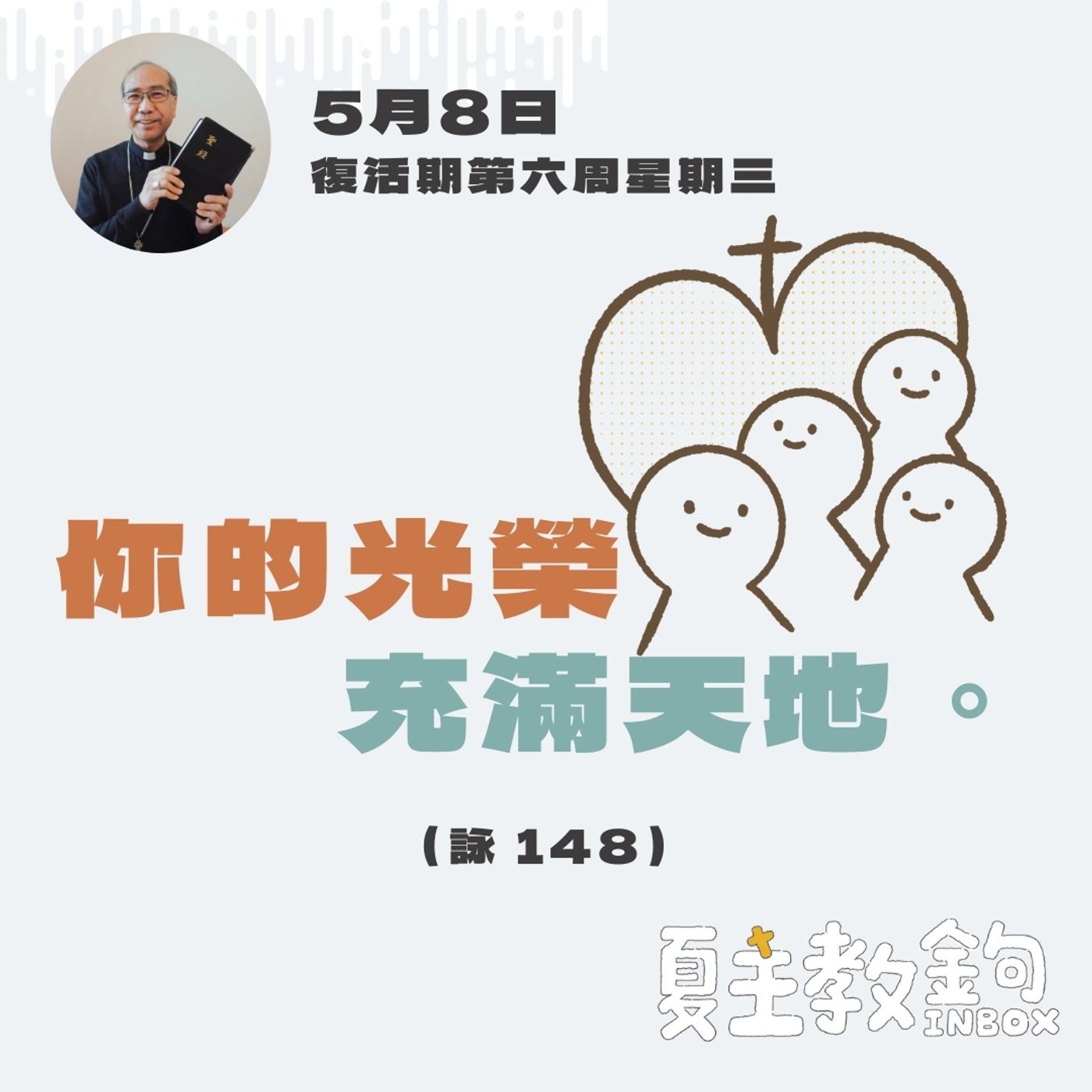 5月8日復活期第六周星期三【你的光榮充滿天地。】（詠 148） episode artwork