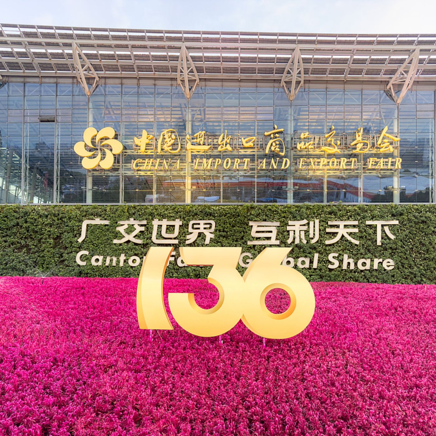 Canton Fair! Importers and exporters unite!