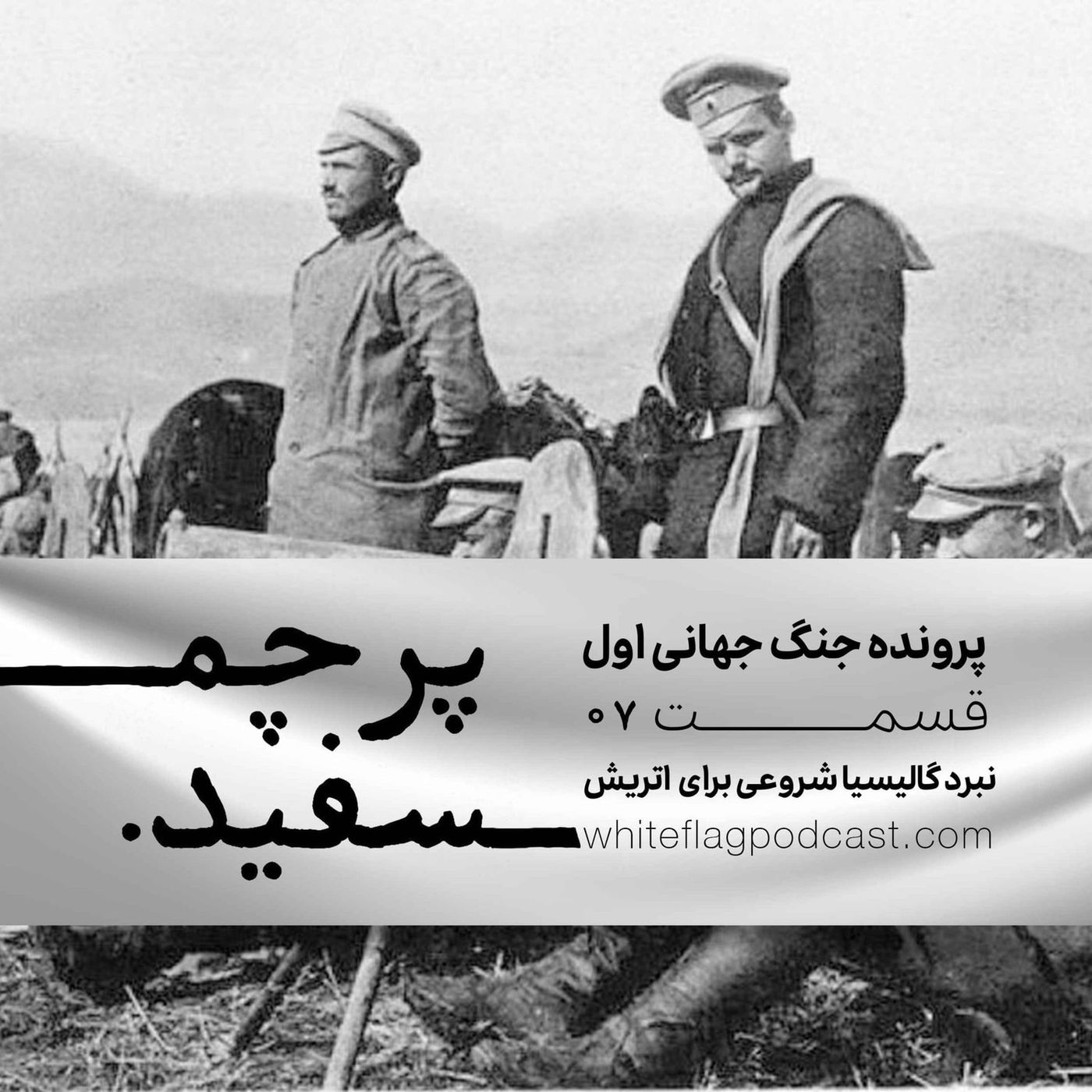 جنگ جهانی اول - قسمت ۷ - نبرد گالیسیا شروعی برای اتریش