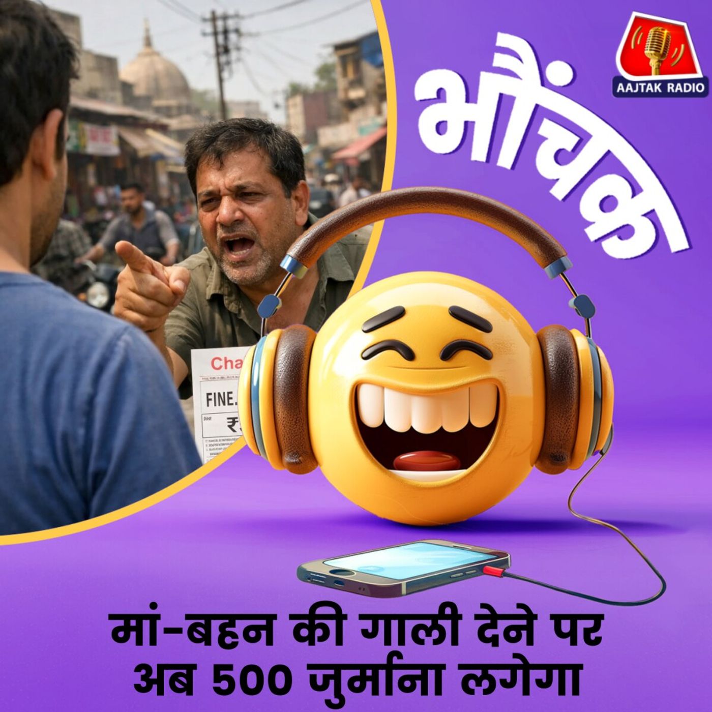 शर्त ये है कि गाली देने का वीडियो या ऑडियो सबूत होना चाहिए | भौंचक