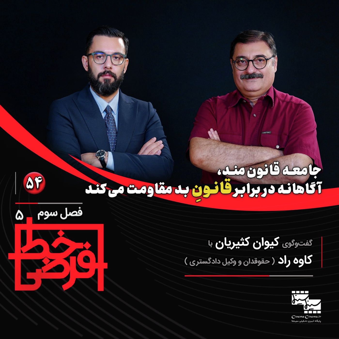 کاوه راد | مقاومت و جامعه قانونمند episode artwork