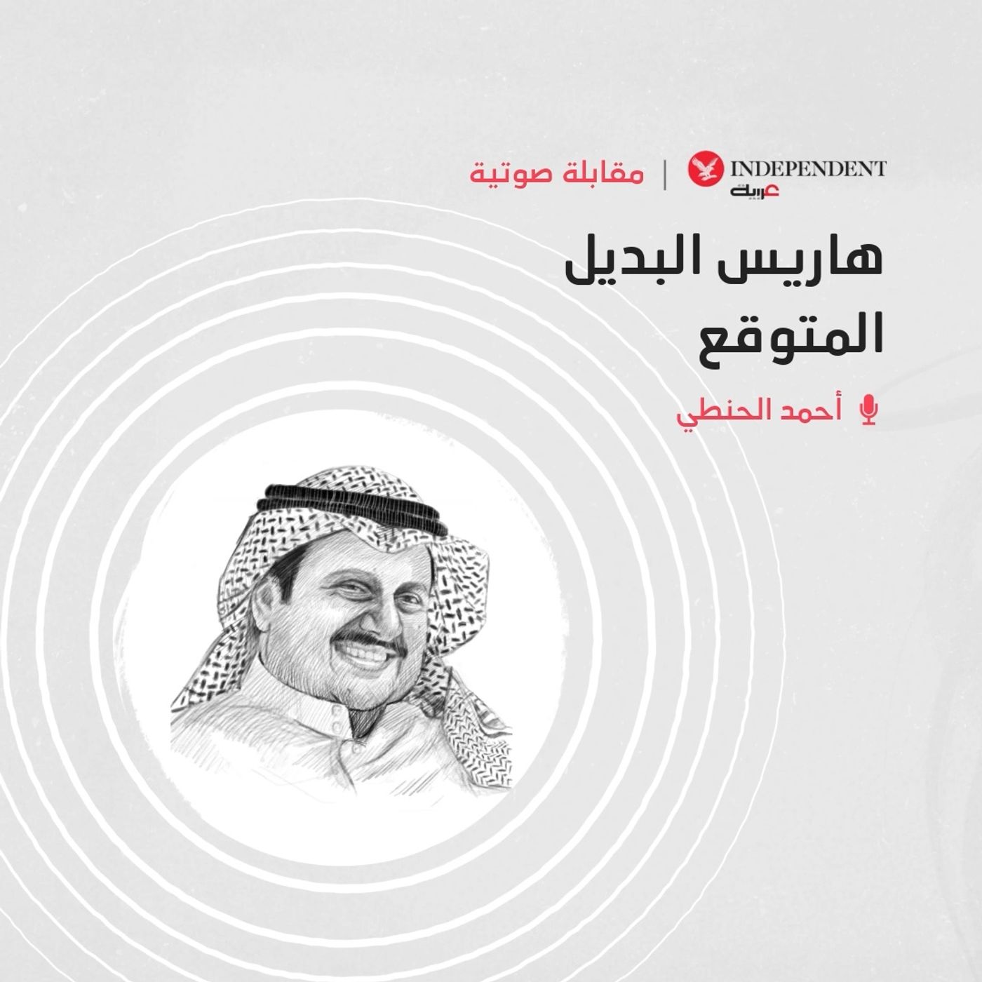 هاريس البديل المتوقع episode artwork