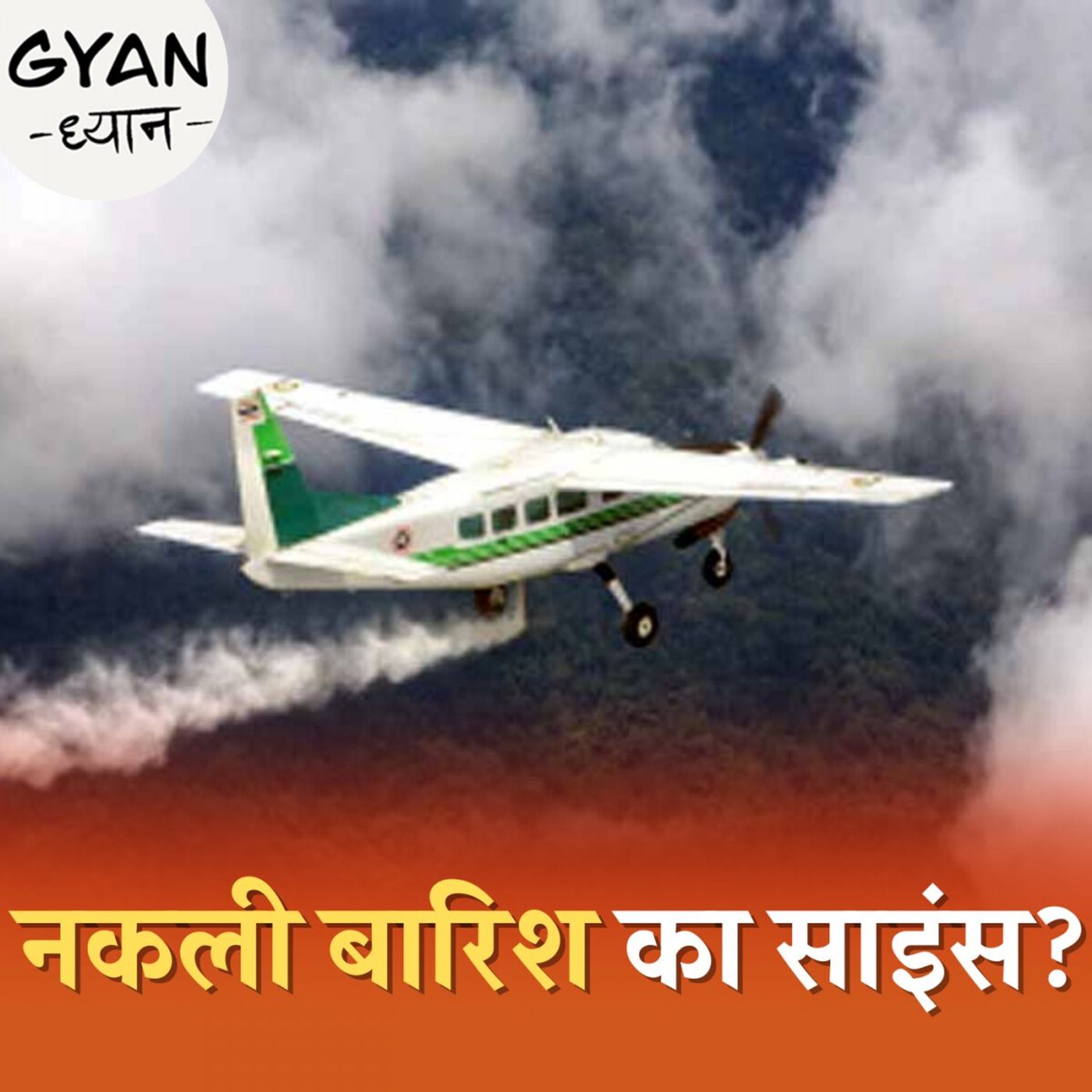 वियतनाम में अमेरिका ने नकली बारिश कैसे करा दी थी?: ज्ञान ध्यान, Ep 844