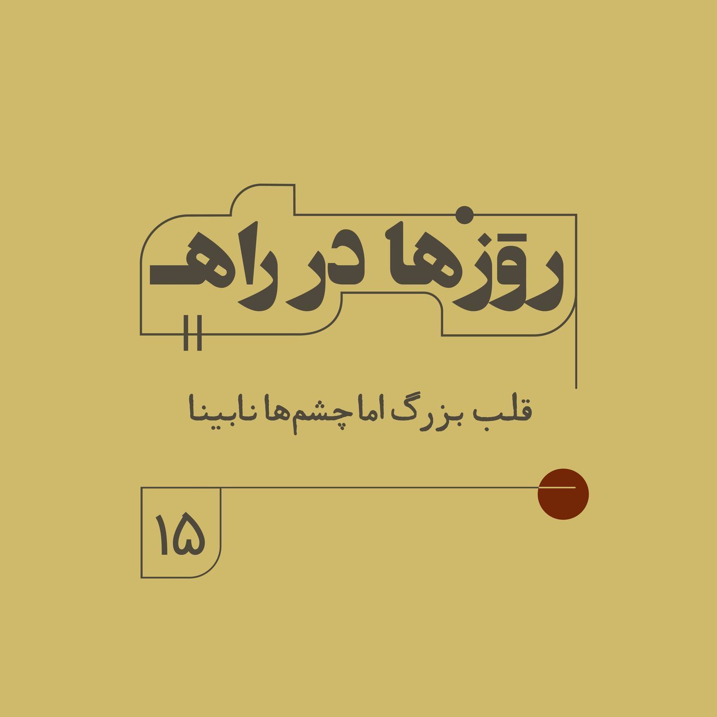 روزها در راه - فصل دوم - قسمت ۱۵ - قلب بزرگ اما چشم‌ها نابینا