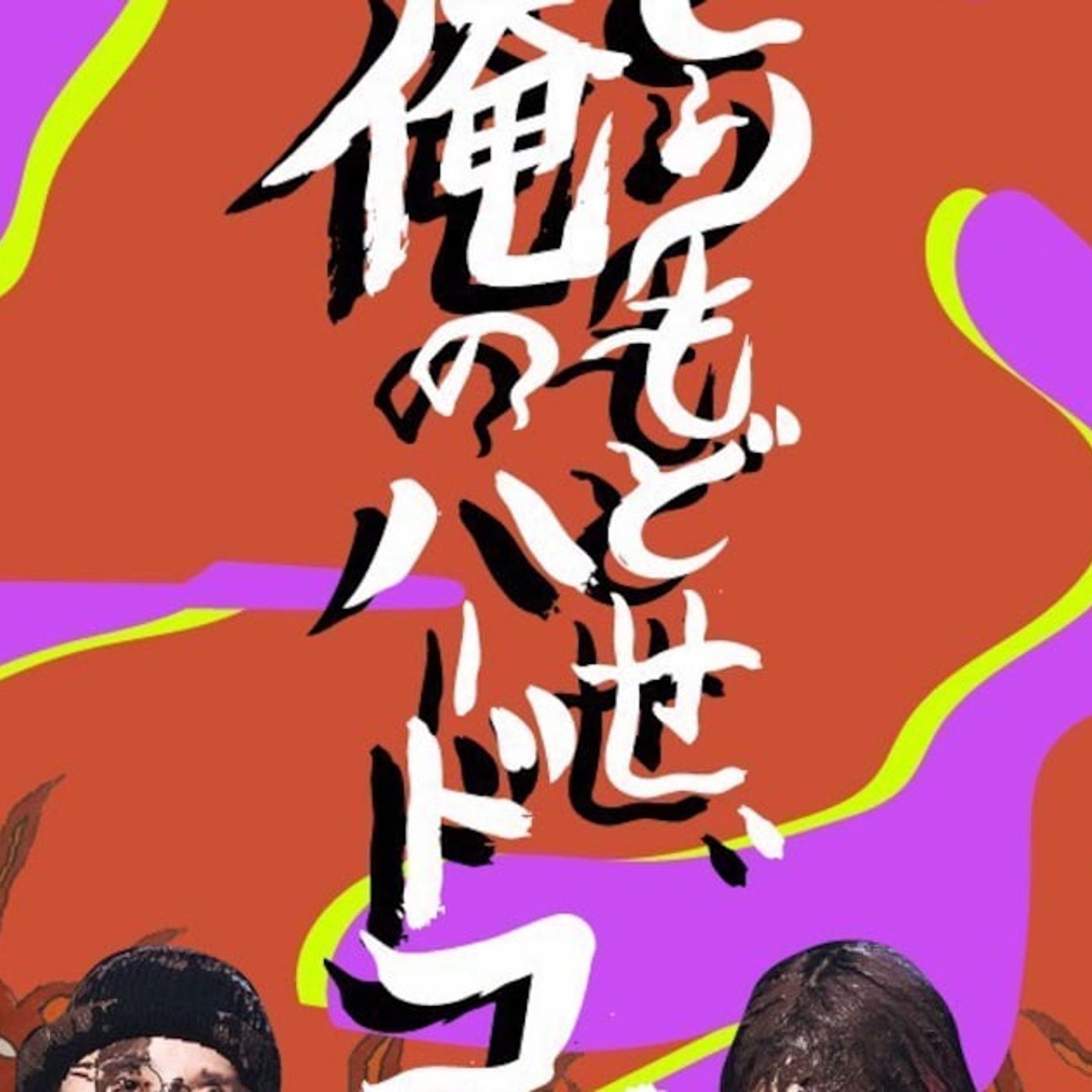 鈴木実貴子ズ史上最大！2027年2月にワンマンライブ開催を発表 - 音楽ナタリー episode artwork