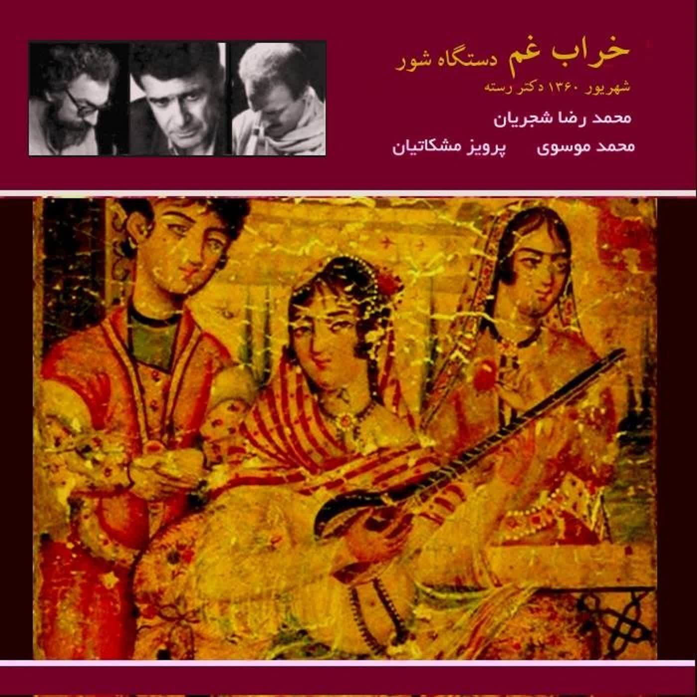 Kharabe Gham - Shajarian, Meshkatian, Mousavi & Dr Rasteh - 60.6.18