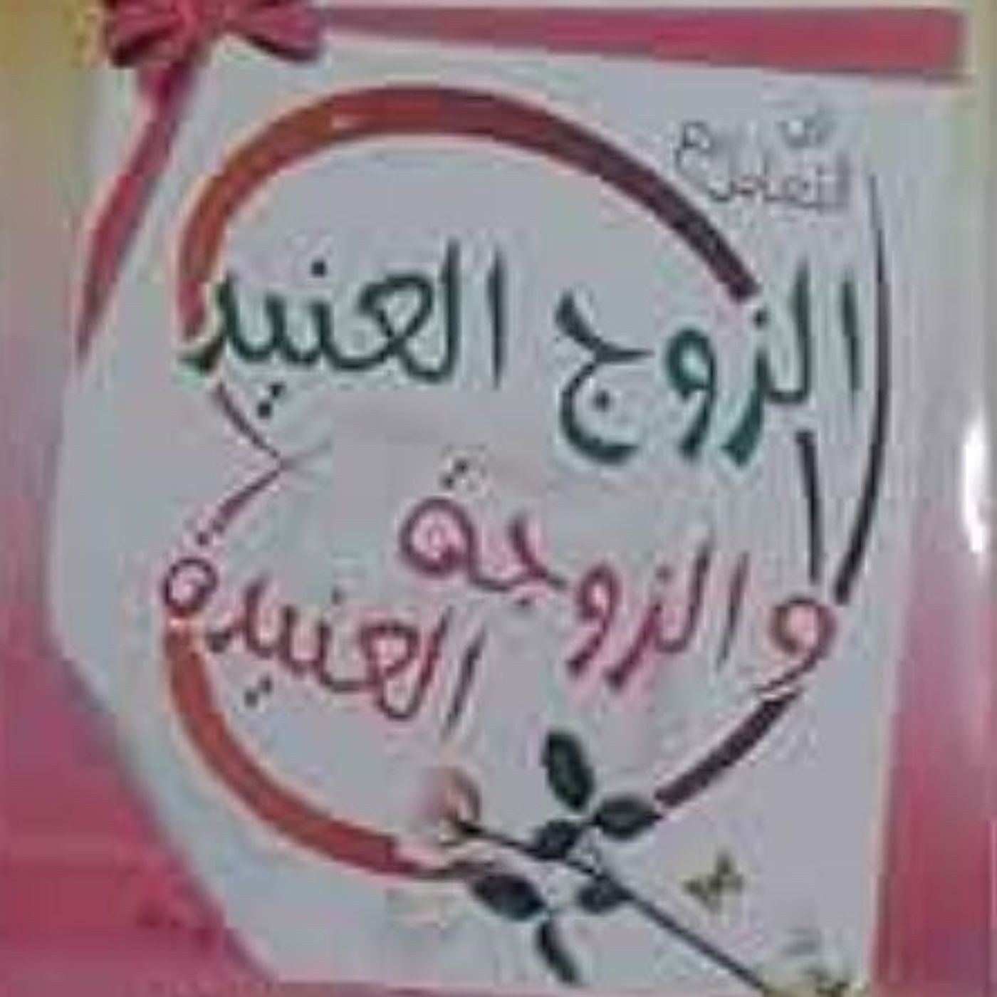 فن التعامل مع الزوج العنيد والزوجة العنيدة