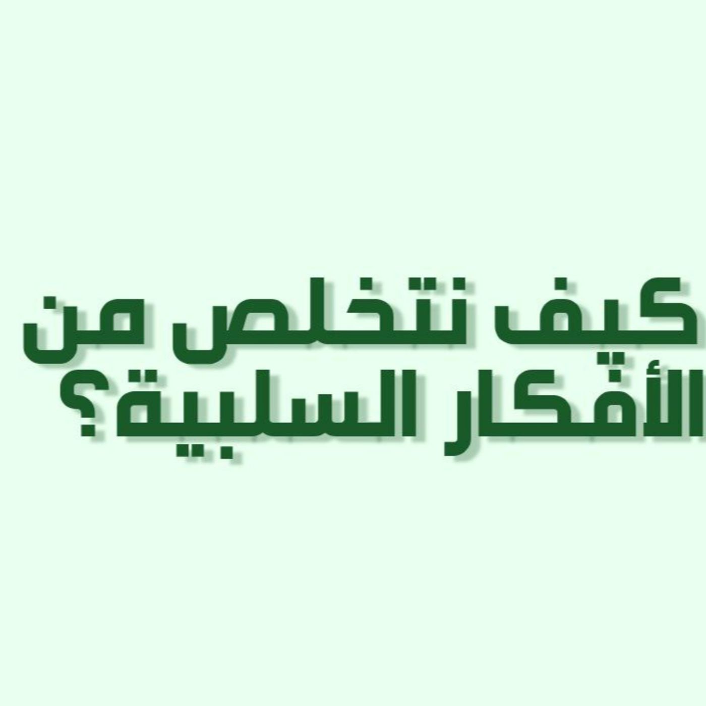 بودكاست خمسة | حلقة 23 : كيف نتخلص من الأفكار السلبية؟