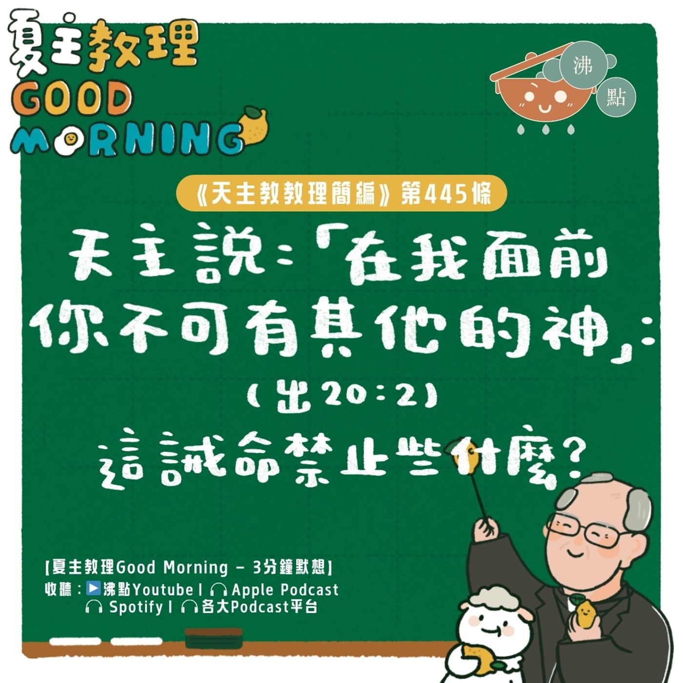 5月18日【《天主教教理簡編》第445條：「天主說：『在我面前你不可有其他的神』(出20:2)：這誡命禁止些什麼？」】夏主教理Good Morning🍋3分鐘默想 episode artwork