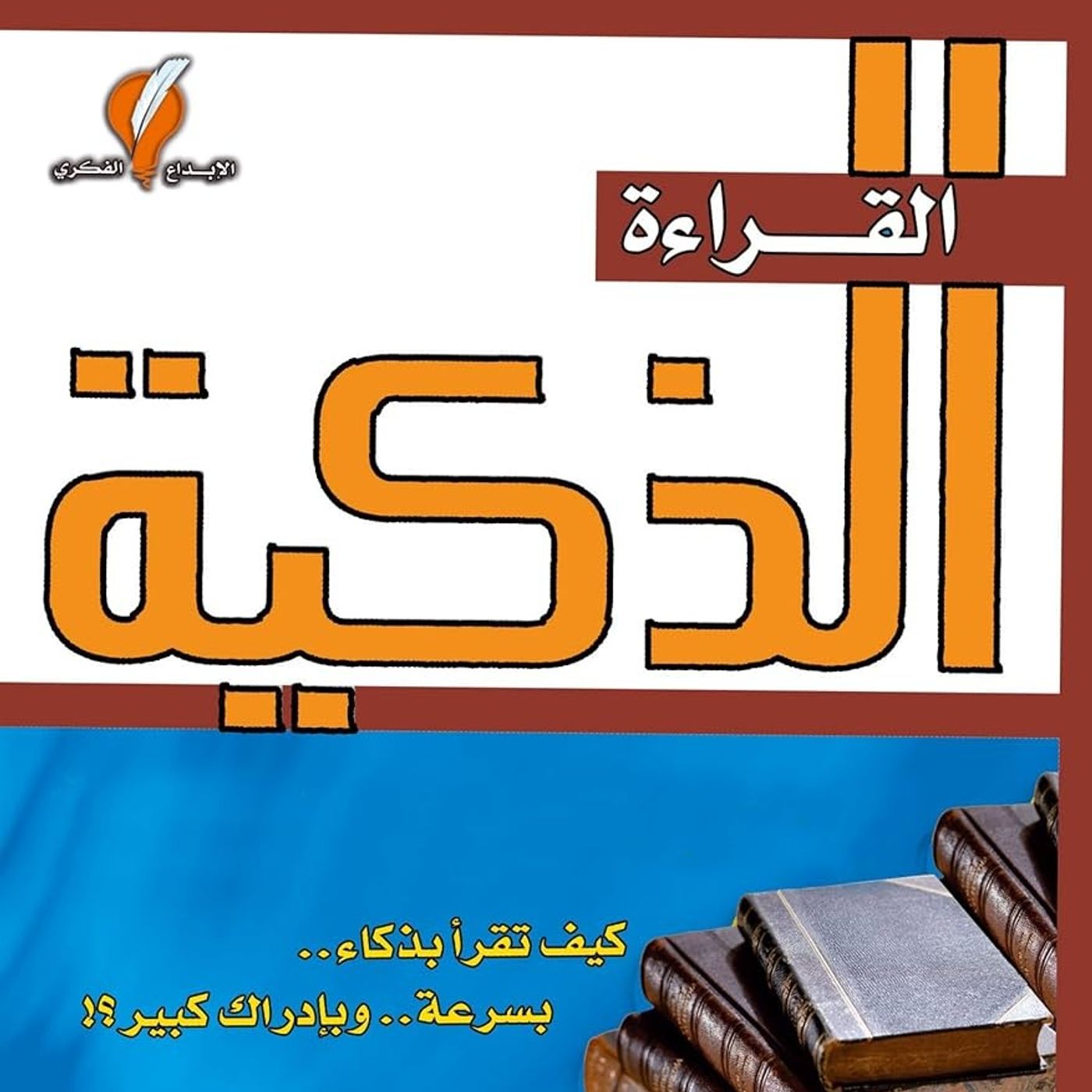 القراءة الذكية episode artwork