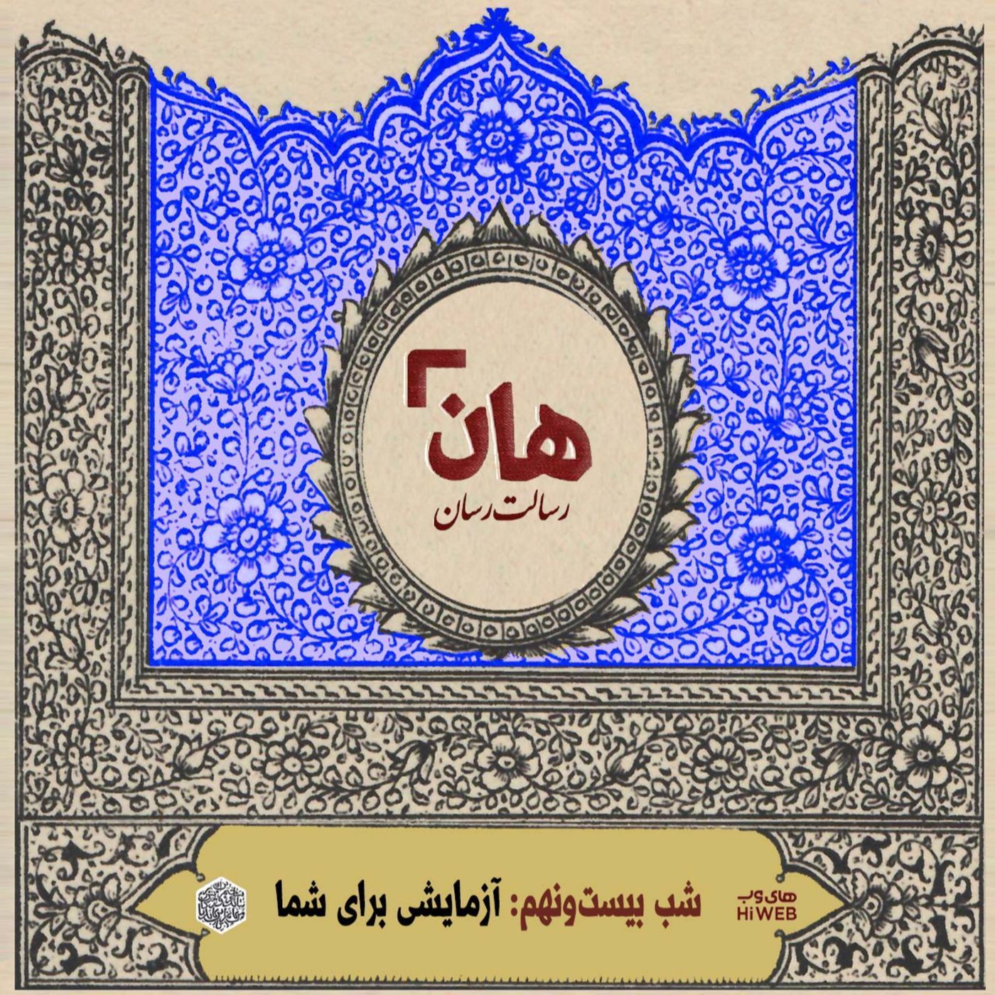 هان! شب بیست و نهم - میراث‌داران خواری