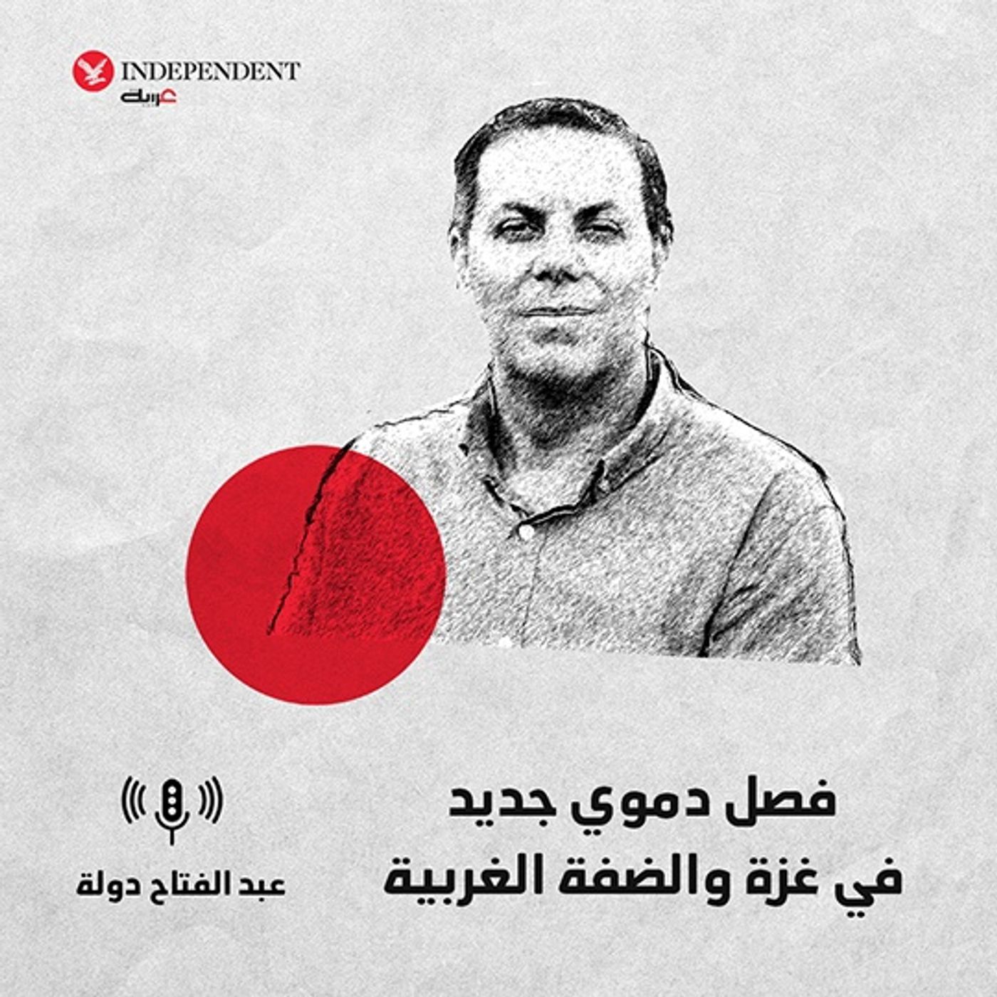 فصل دموي جديد في غزة والضفة الغربية episode artwork