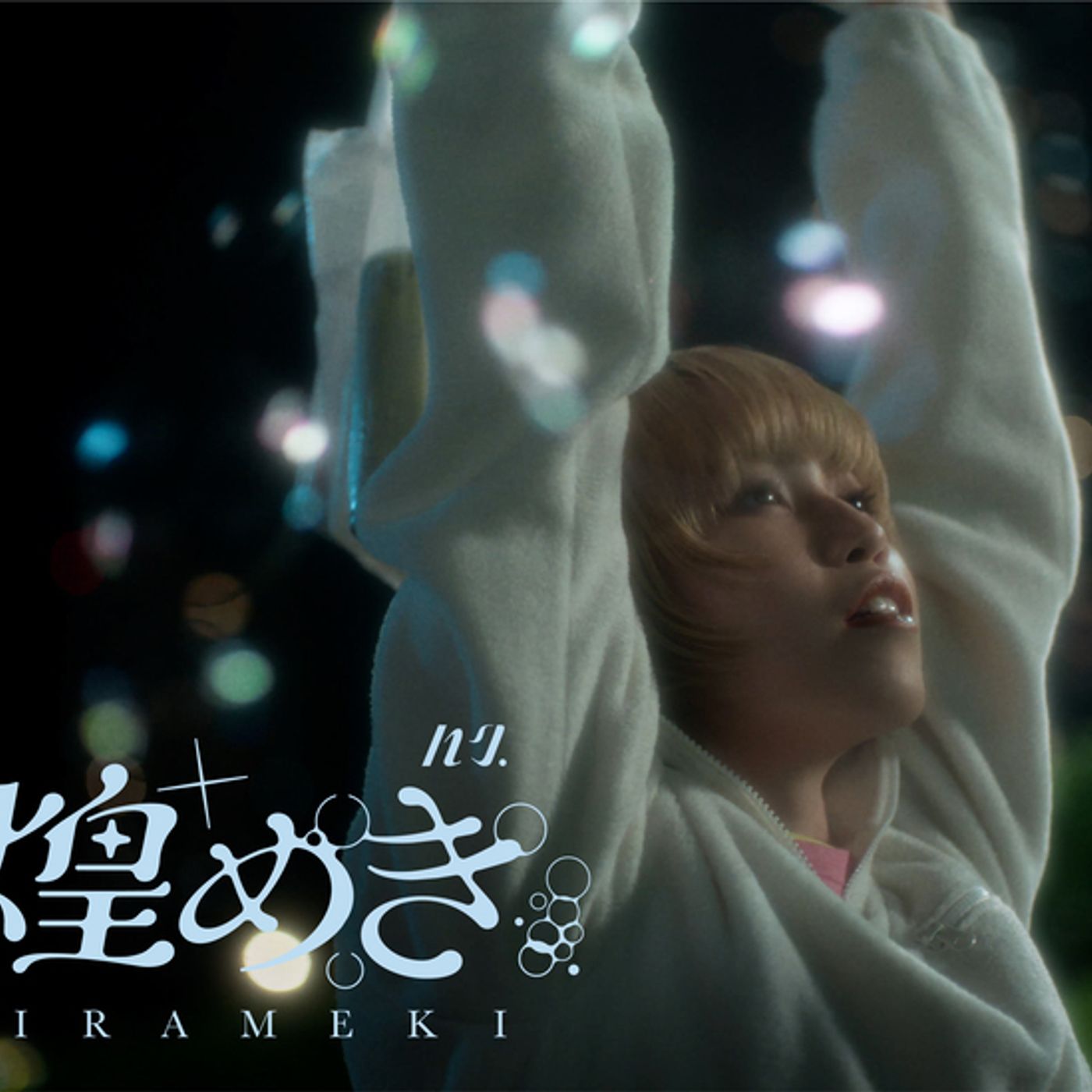 ハク。、極上のポップソング「煌めき」MV公開