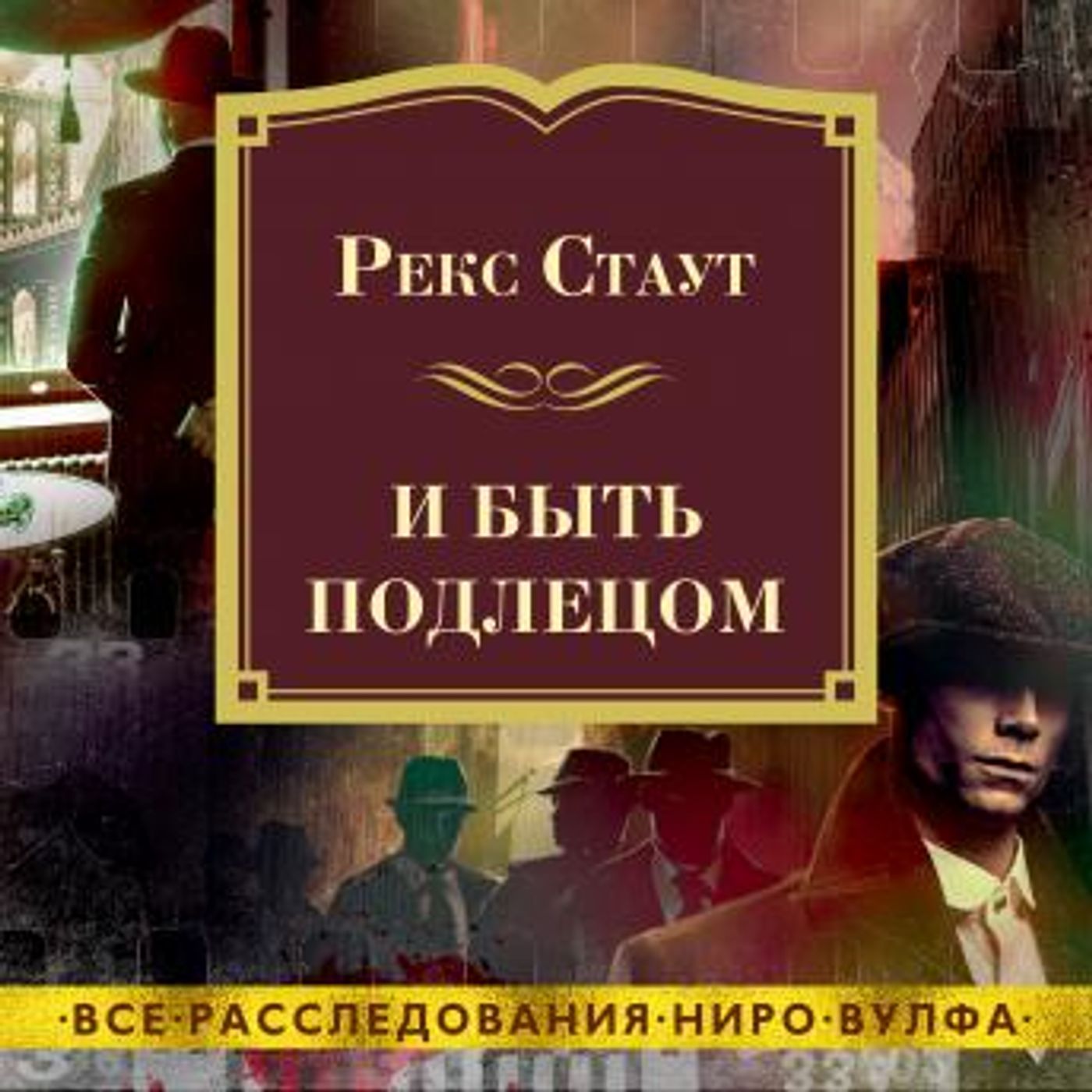 [Russian] - И быть подлецом by рекс стаут episode artwork