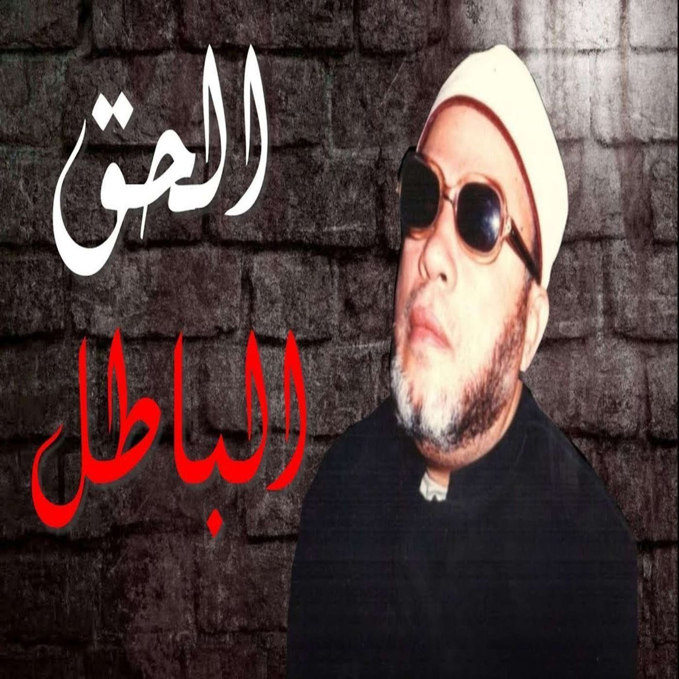 خطب الشيخ كشك (6) - صراع الحق والباطل episode artwork