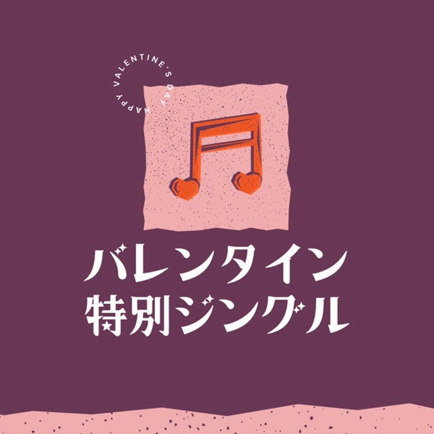 バレンタインデー特別ジングル！ episode artwork