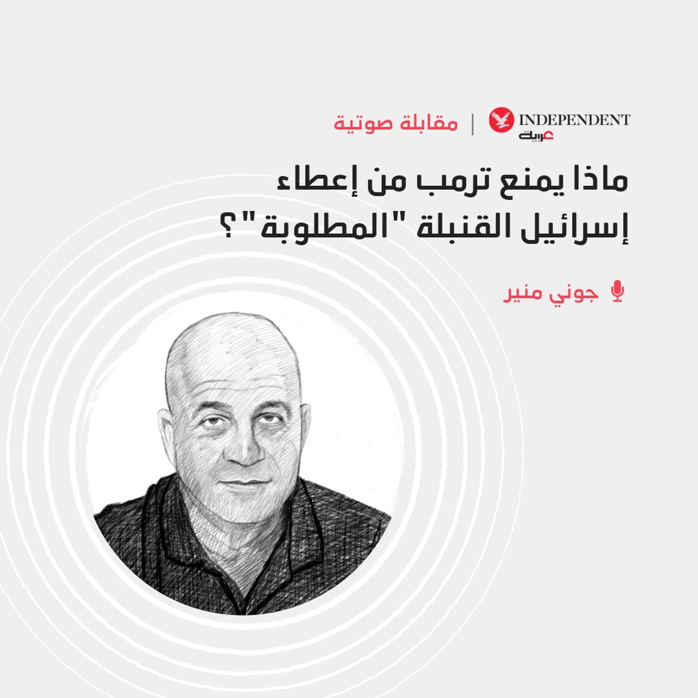 جوني منير - ماذا يمنع ترمب من إعطاء إسرائيل القنبلة "المطلوبة"؟